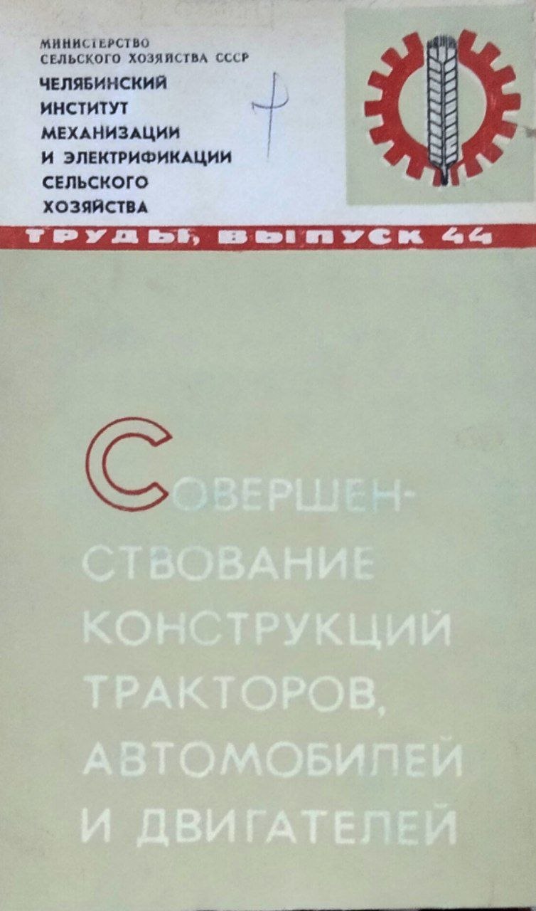 Труды. Вып. 44. Совершенствование конструкций тракторов, автомобилей и двигателей