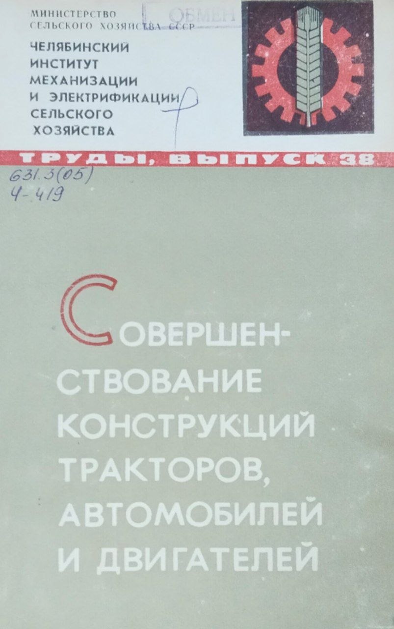 Труды. Вып. 38. Совершенствование конструкций тракторов, автомобилей и двигателей