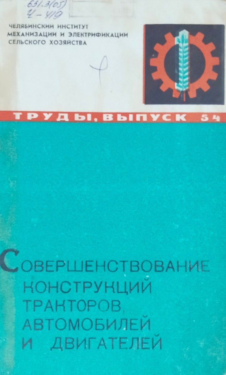Труды. Вып. 54. Совершенствование конструкций тракторов, автомобилей и двигателей
