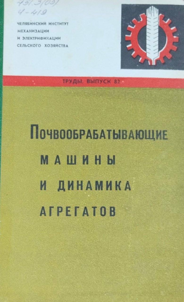 Труды. Вып. 82. Почвообрабатывающие машины и динамика агрегатов