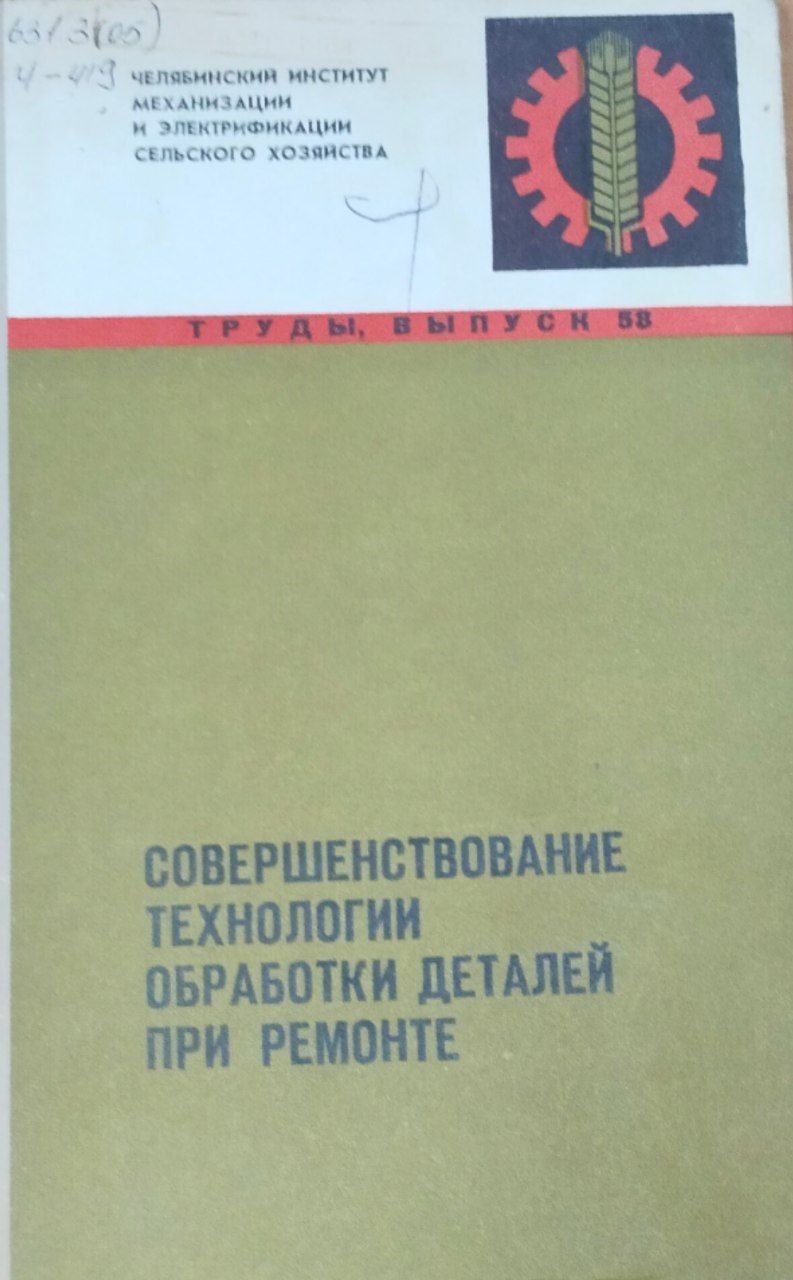 Труды. Вып. 58. Совершенствование технологии обработки деталей при ремонте