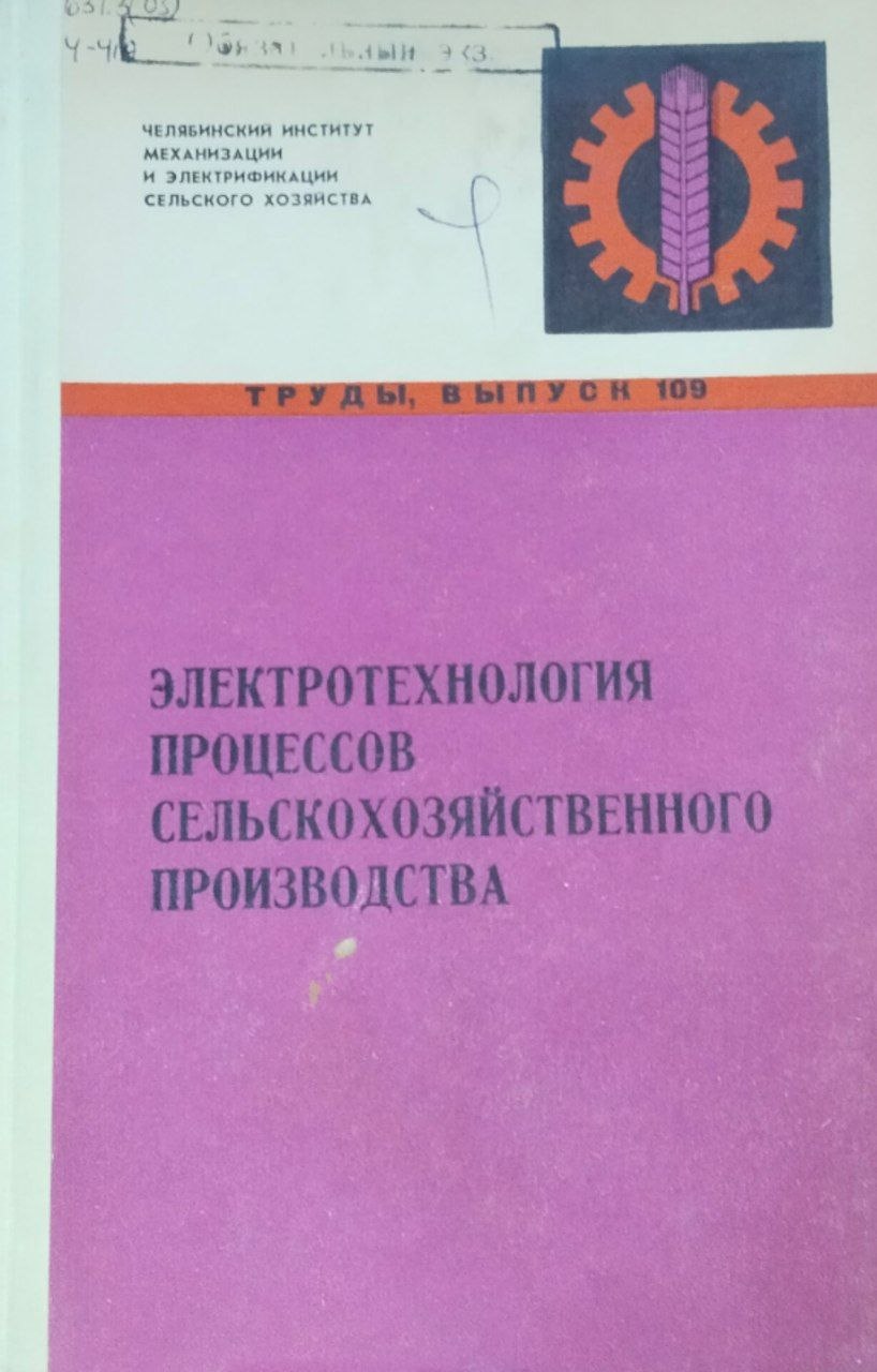 Труды. Вып. 109. Электротехнология процессов сельскохозяйственного производства