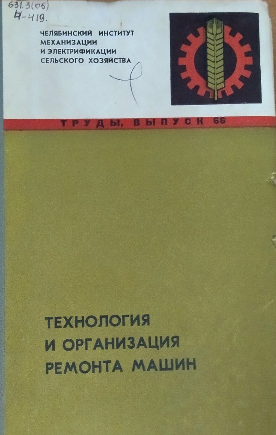 Труды. Вып. 66. Технология и организация ремонта машин