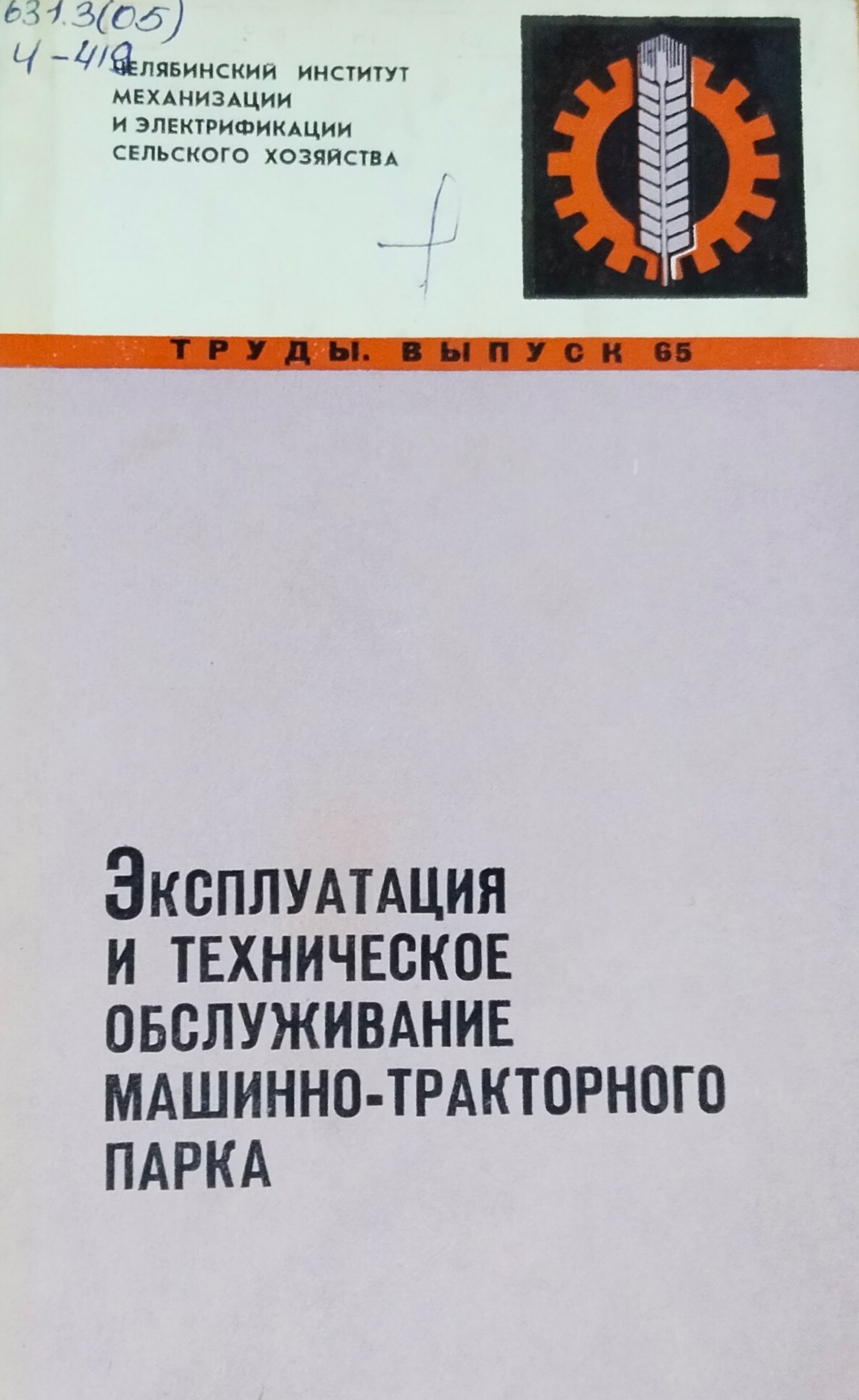 Труды. Вып. 65. Эксплуатация и техническое обслуживание машинно-тракторного парка