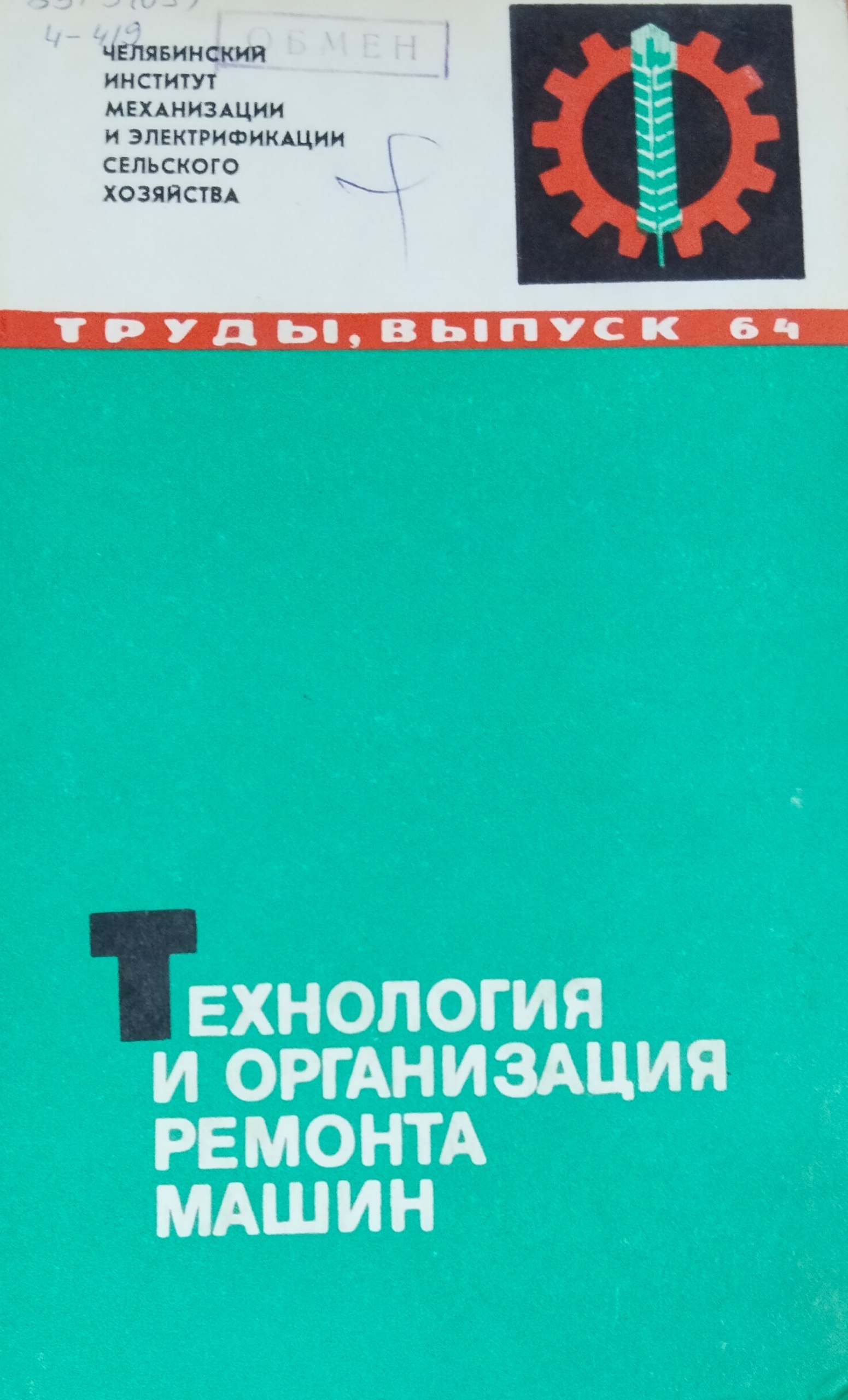 Труды. Вып. 64. Технология и организация ремонта машин