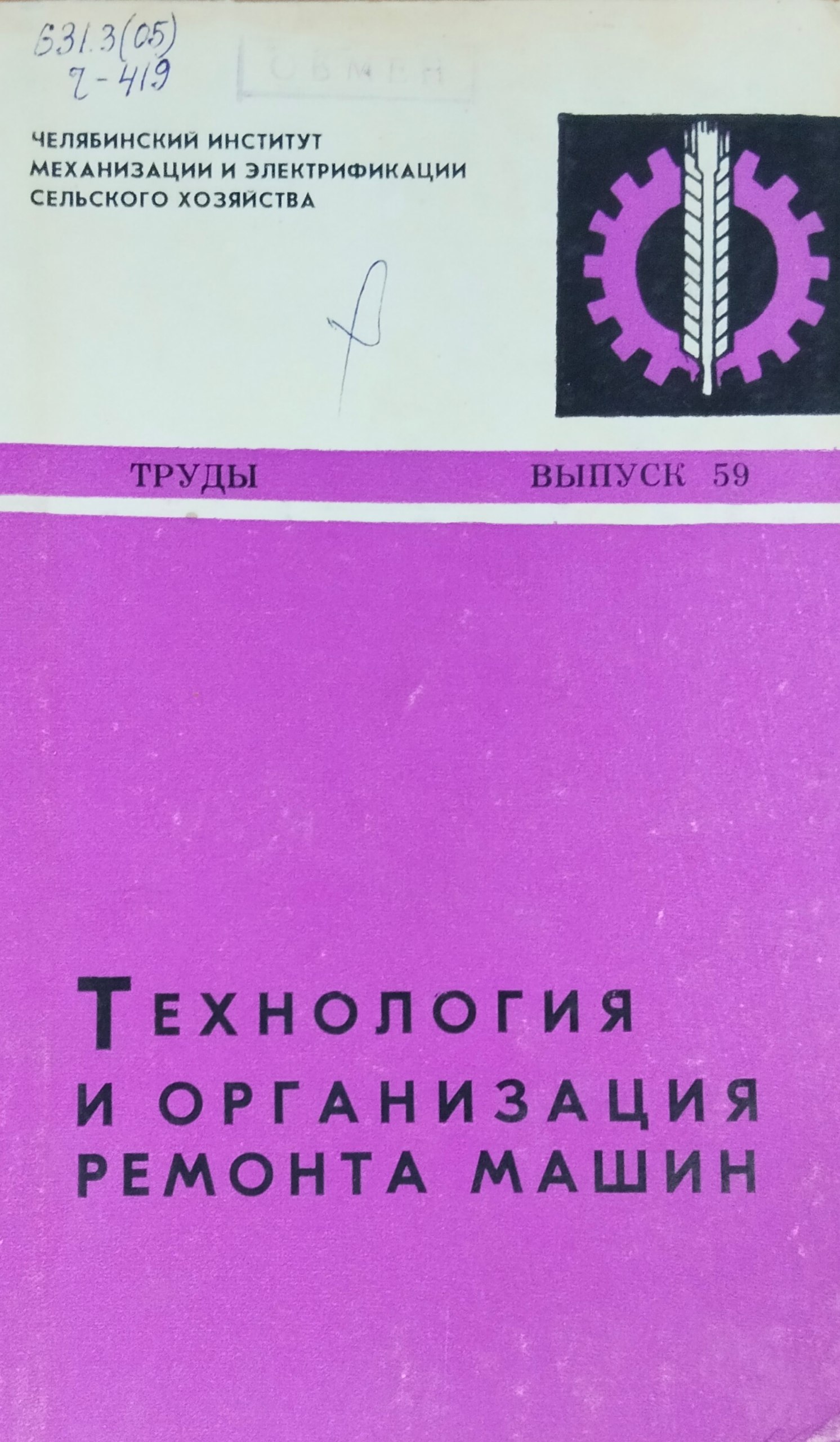 Труды. Вып. 59. Технология и организация ремонта маши