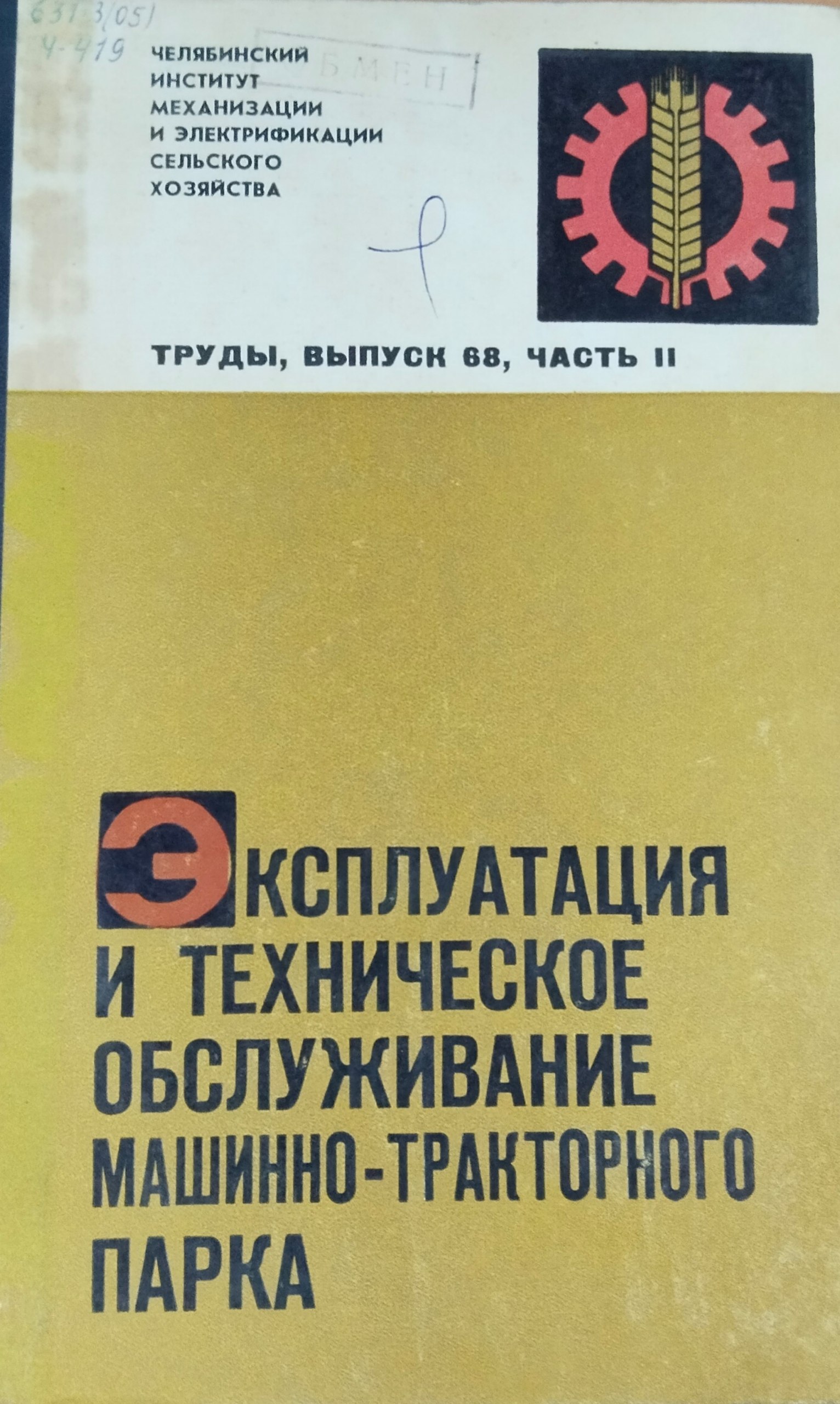 Труды. Вып. 68. Ч. 2. Эксплуатация и техническое обслуживание машинно-тракторного парка