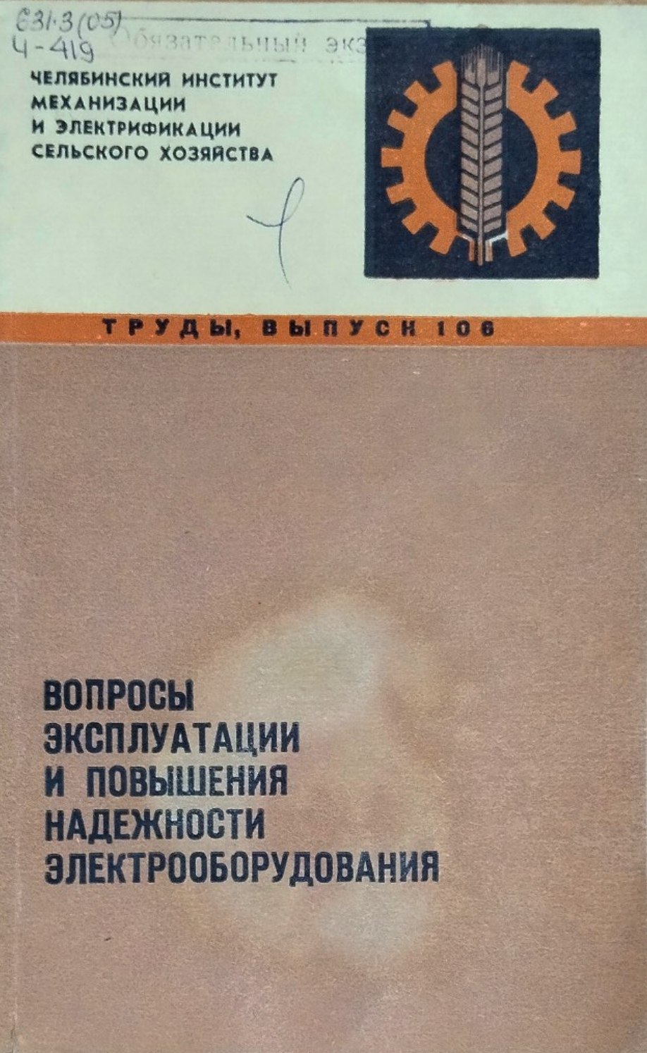 Труды. Вып. 106. Вопросы эксплуатации и повышения недежности электрооборудования