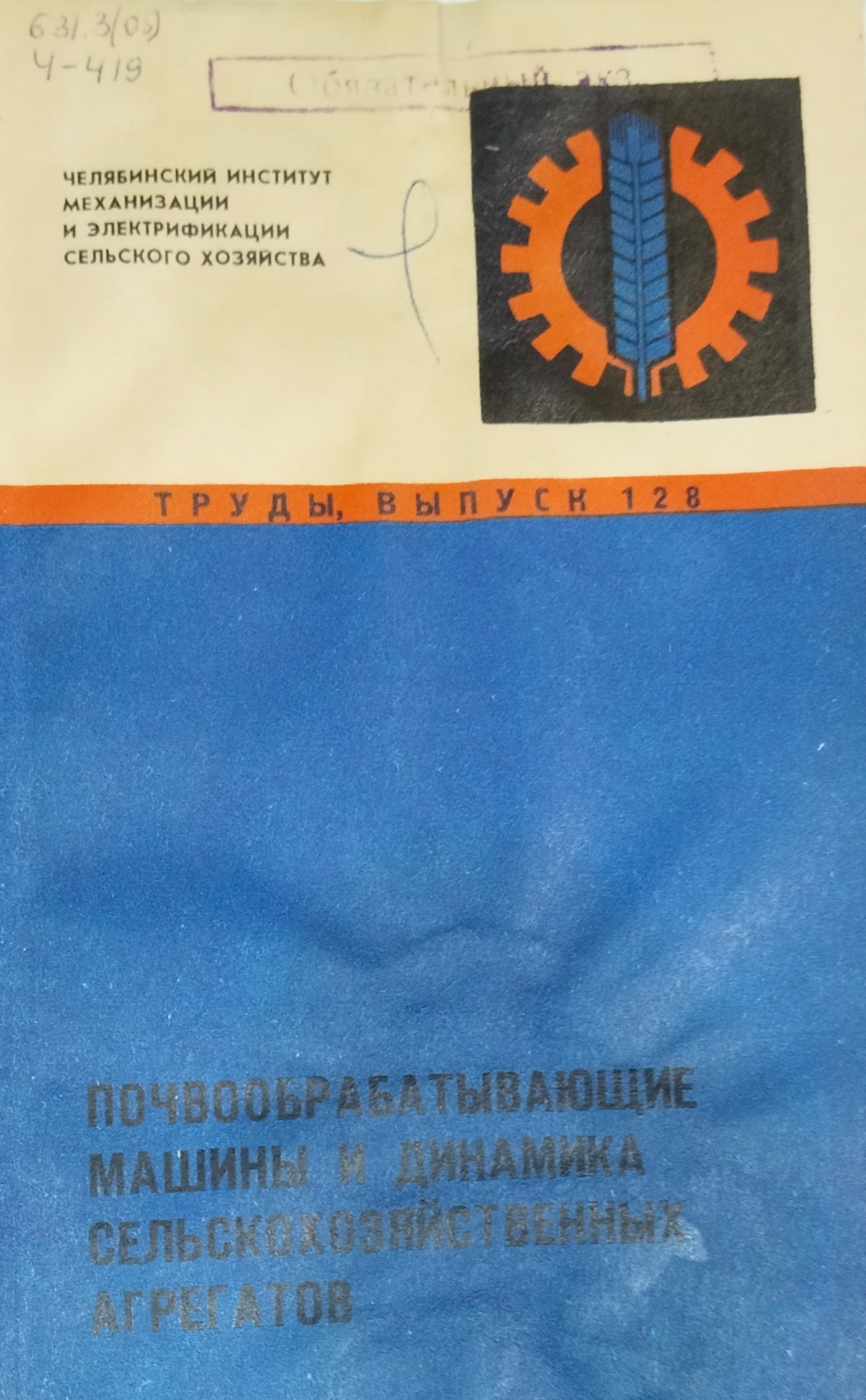 Труды. Вып. 128. Почвообрабатывающие машины и динамика сельскохозяйственных агрегатов
