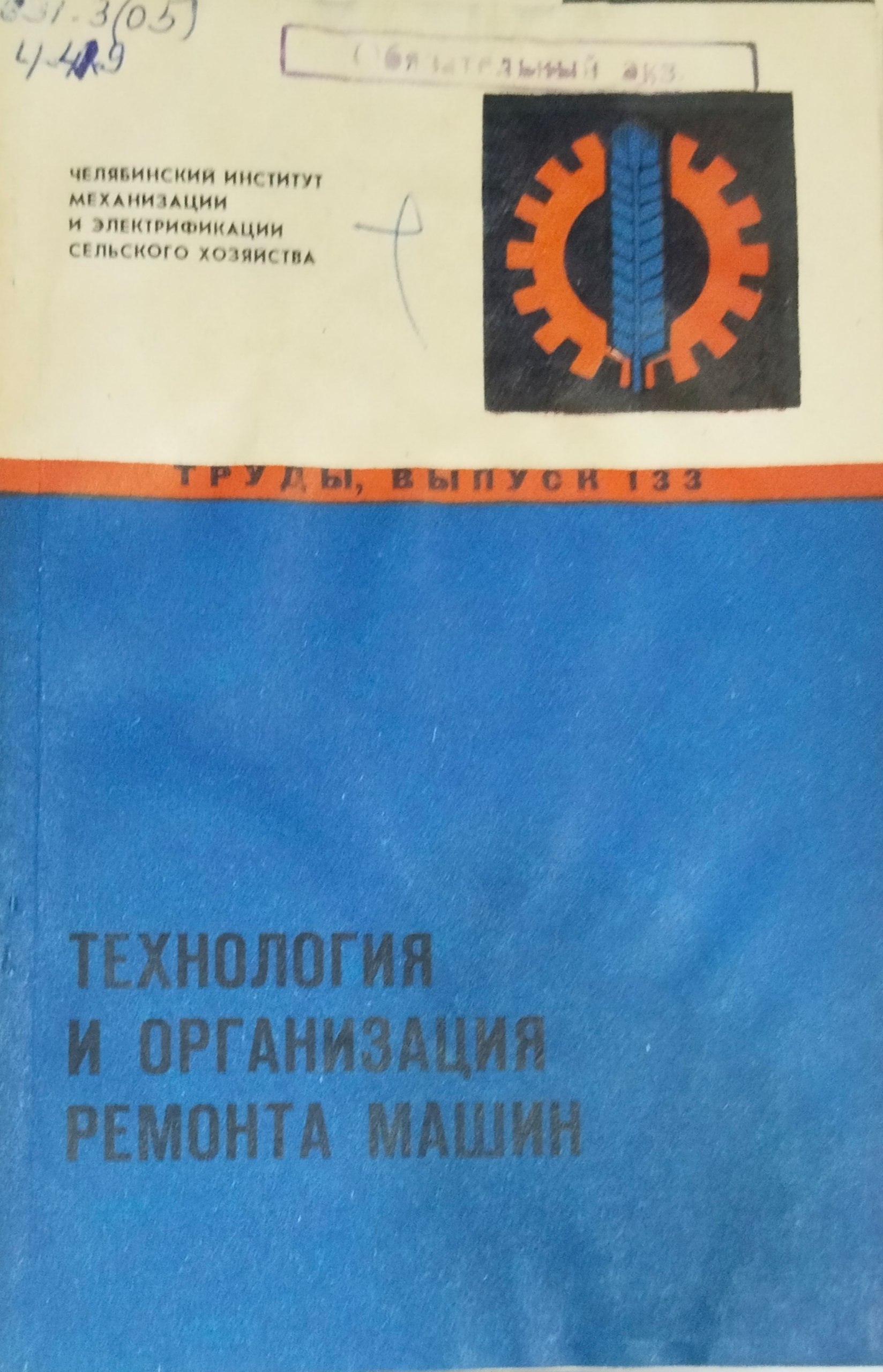 Труды. Вып. 133. Технология и организация ремонта машин
