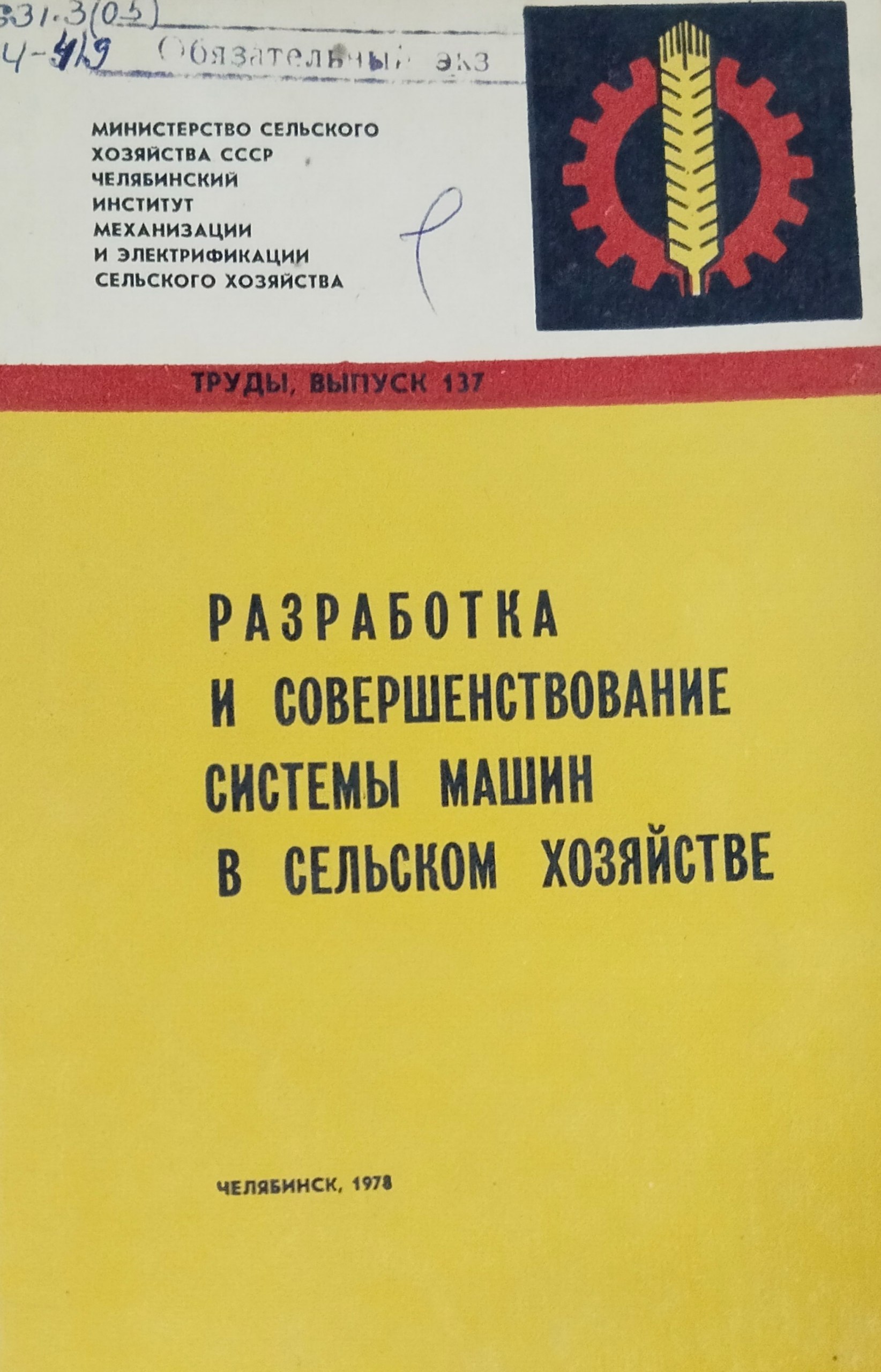 Труды. Вып. Разработка и совершенствование системы машин в сельском хозяйстве