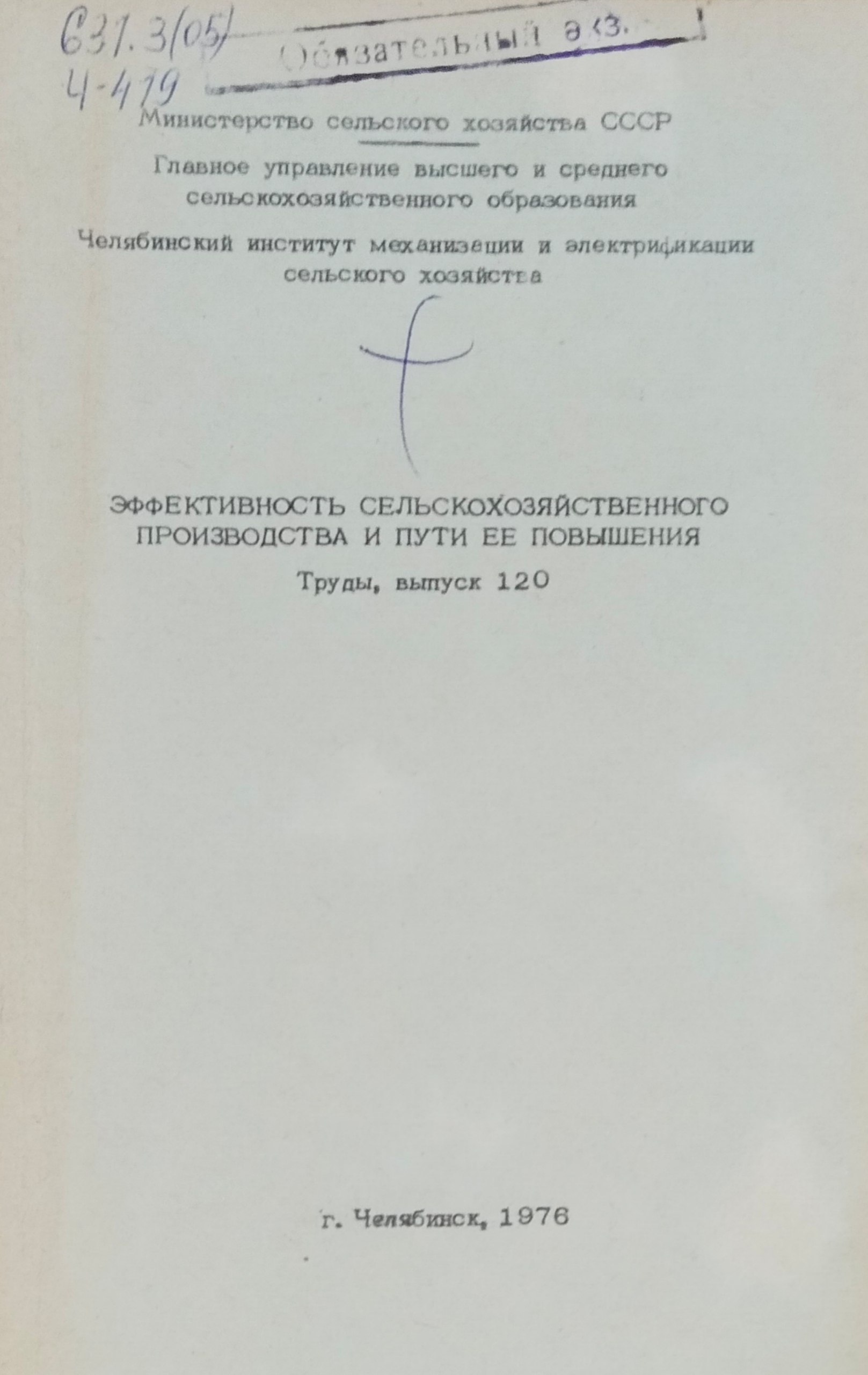 Труды. Вып. 120. Эффективность сельскохозяйственного производства и пути ее повышения