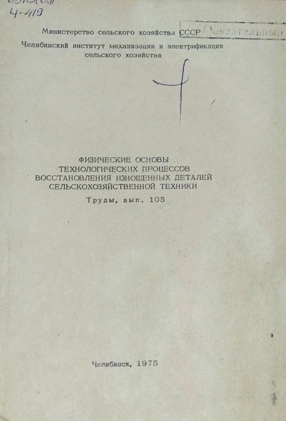 Труды. Вып. 105. Физические основы технологических процессов восстановления изношенных деталей сельскохозяйственной техники