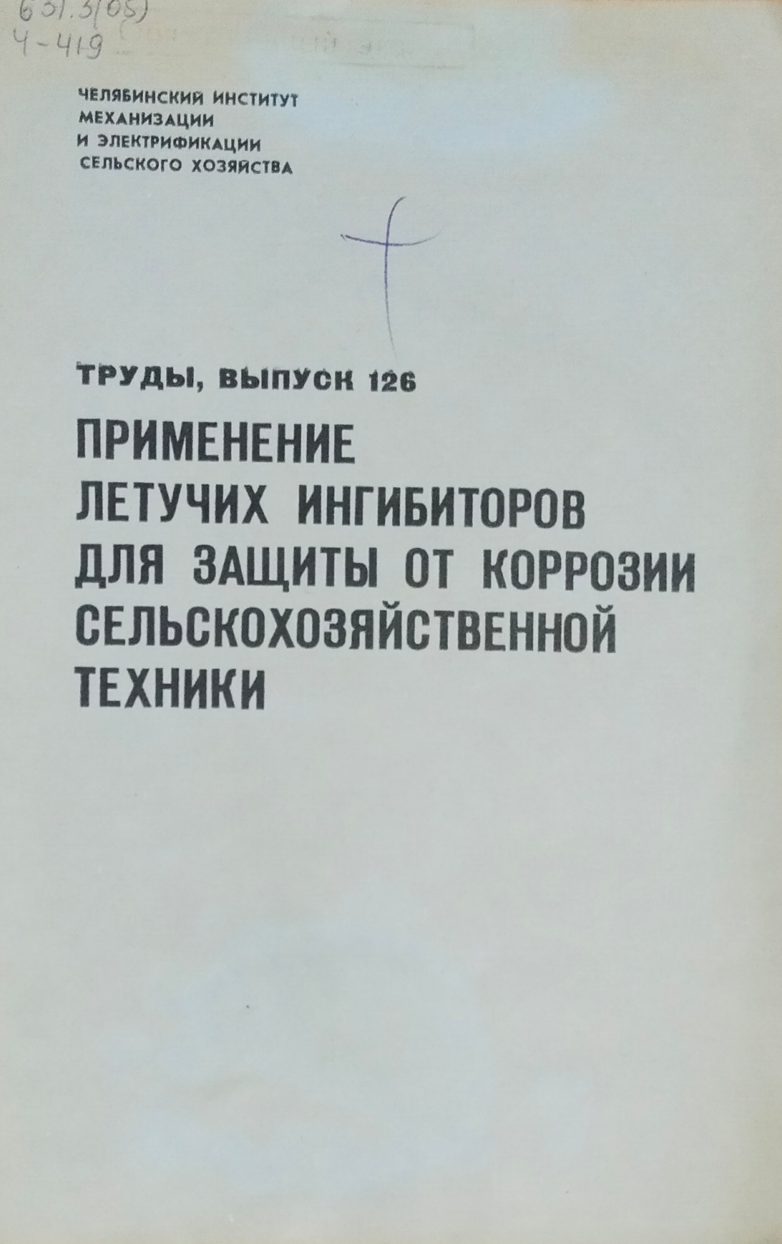 Труды. Вып. 126. Применение летучих ингибиторов для защиты от коррозии сельскохозяйственной техники