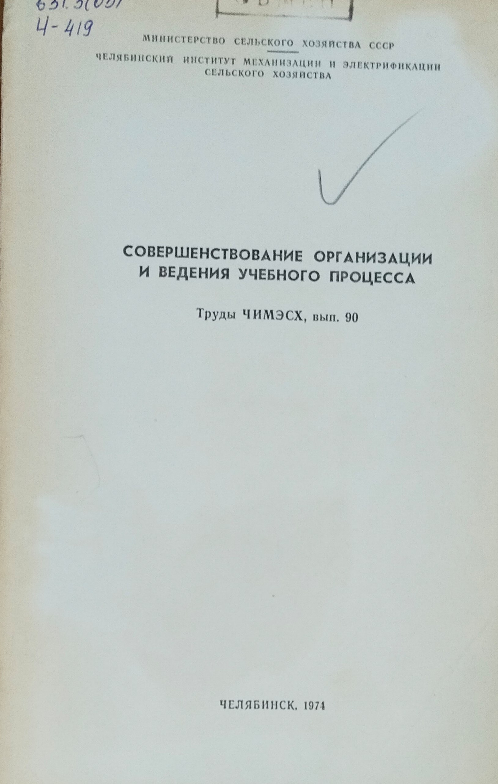 Труды. Вып. 90. Совершенствование организации и ведения учебного процесса