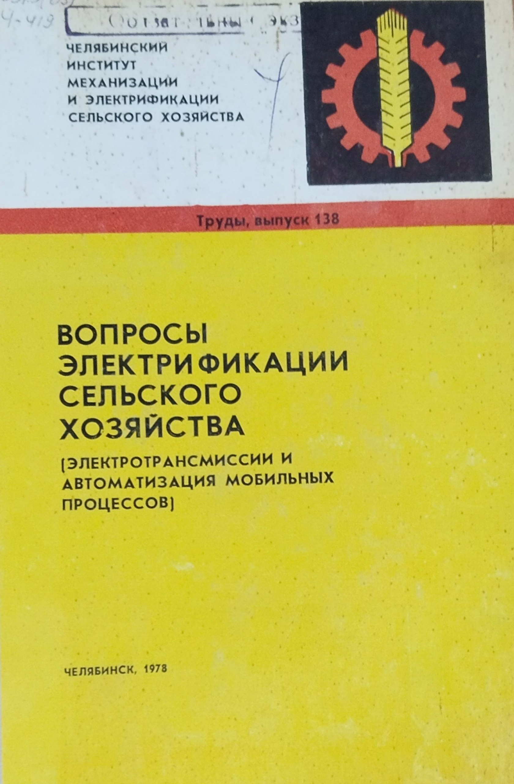 Труды. Вып. 138. Вопросы электрификации сельского хозяйства