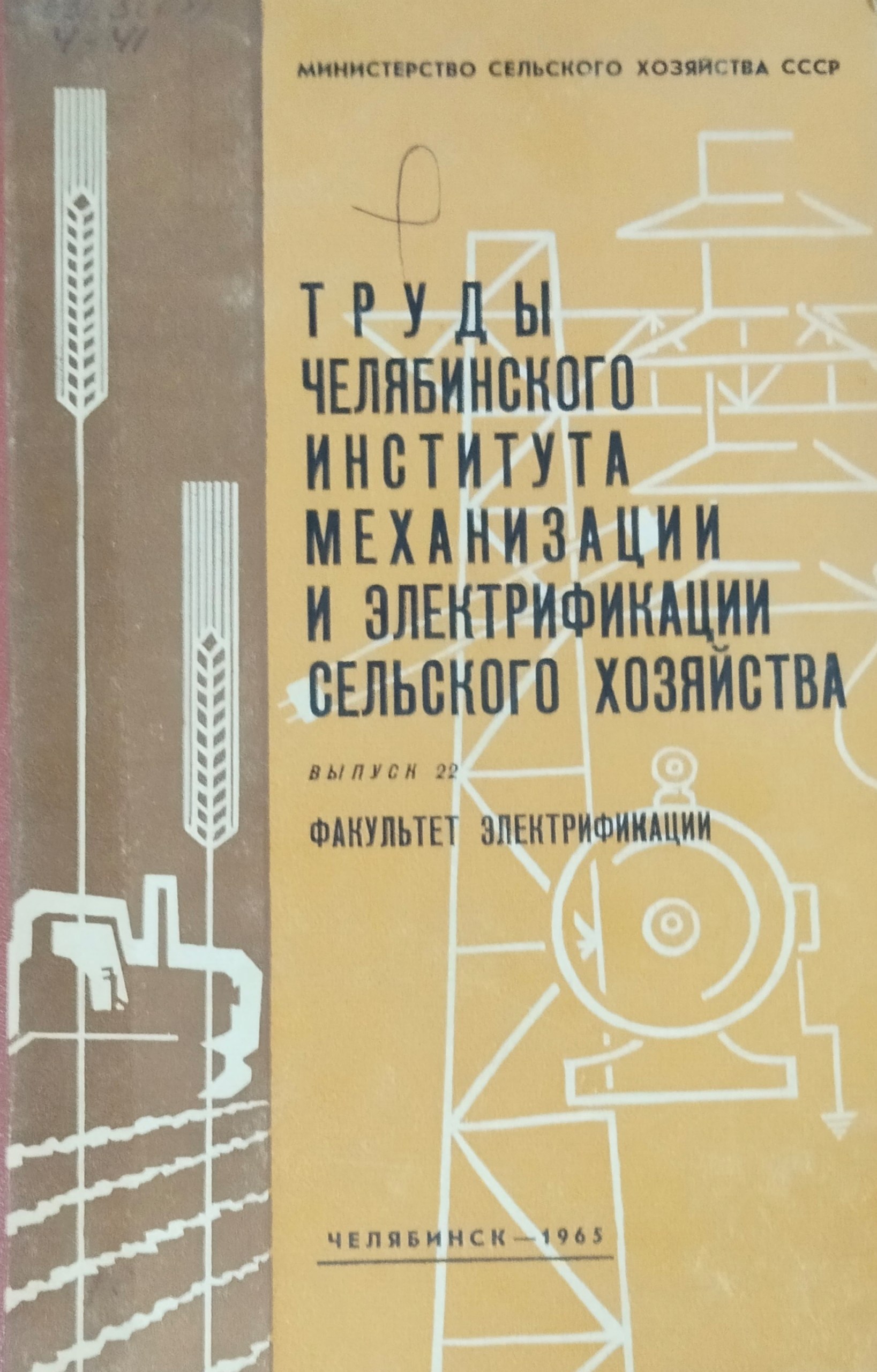 Труды. Вып. 22. Труды Челябинского института механизации и электрификации сельского хозяйства