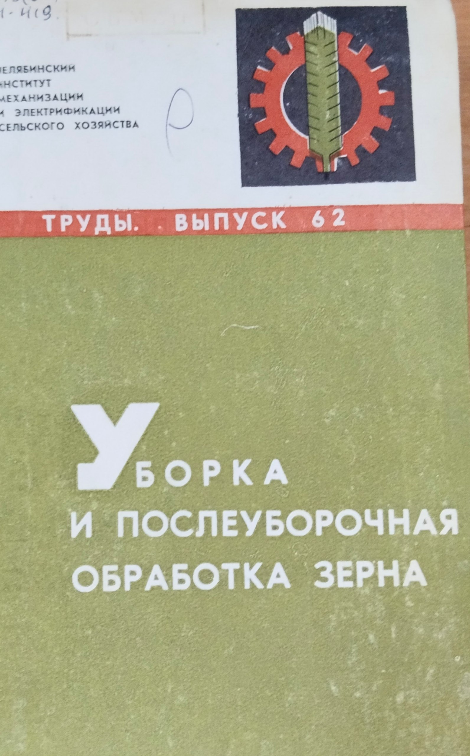 Труды. Вып. 62. Уборка и послеуборочая обработка зерна