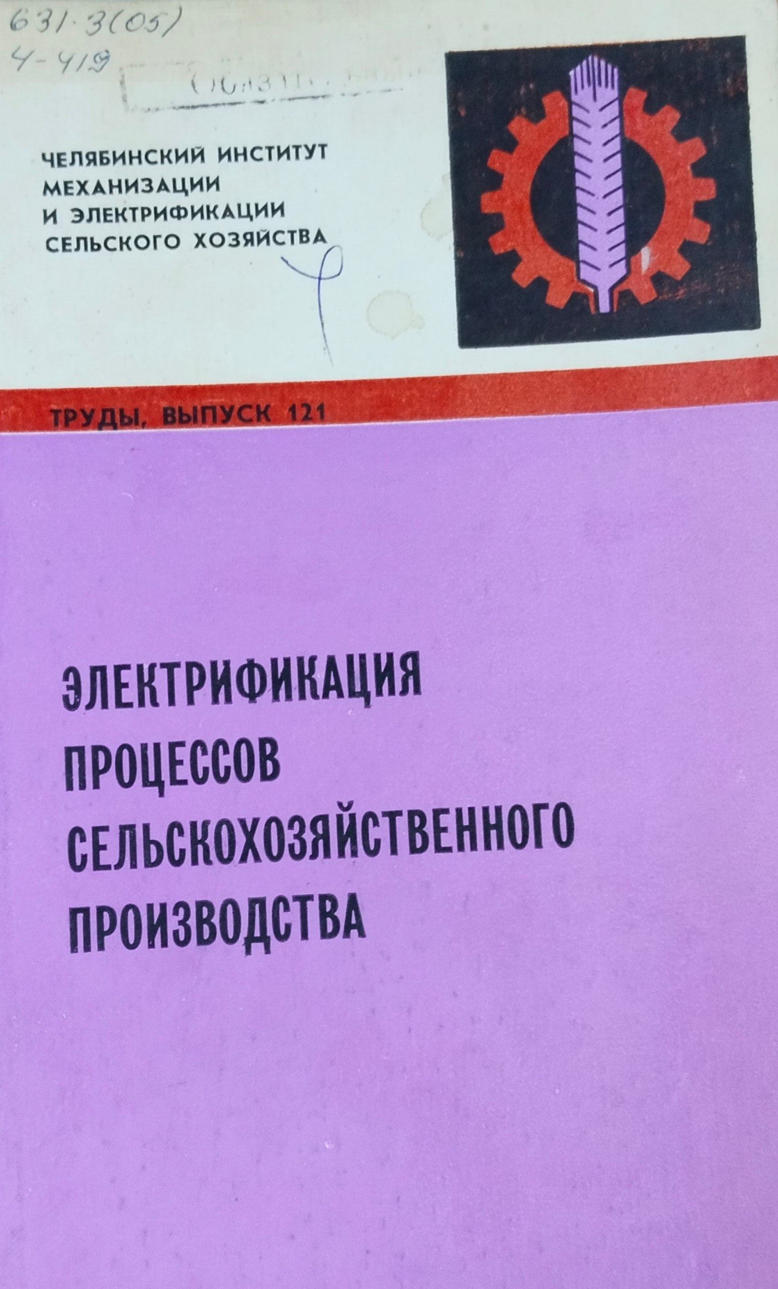 Труды. Вып. 121. Электрификация процессов сельскохозяйственного производства