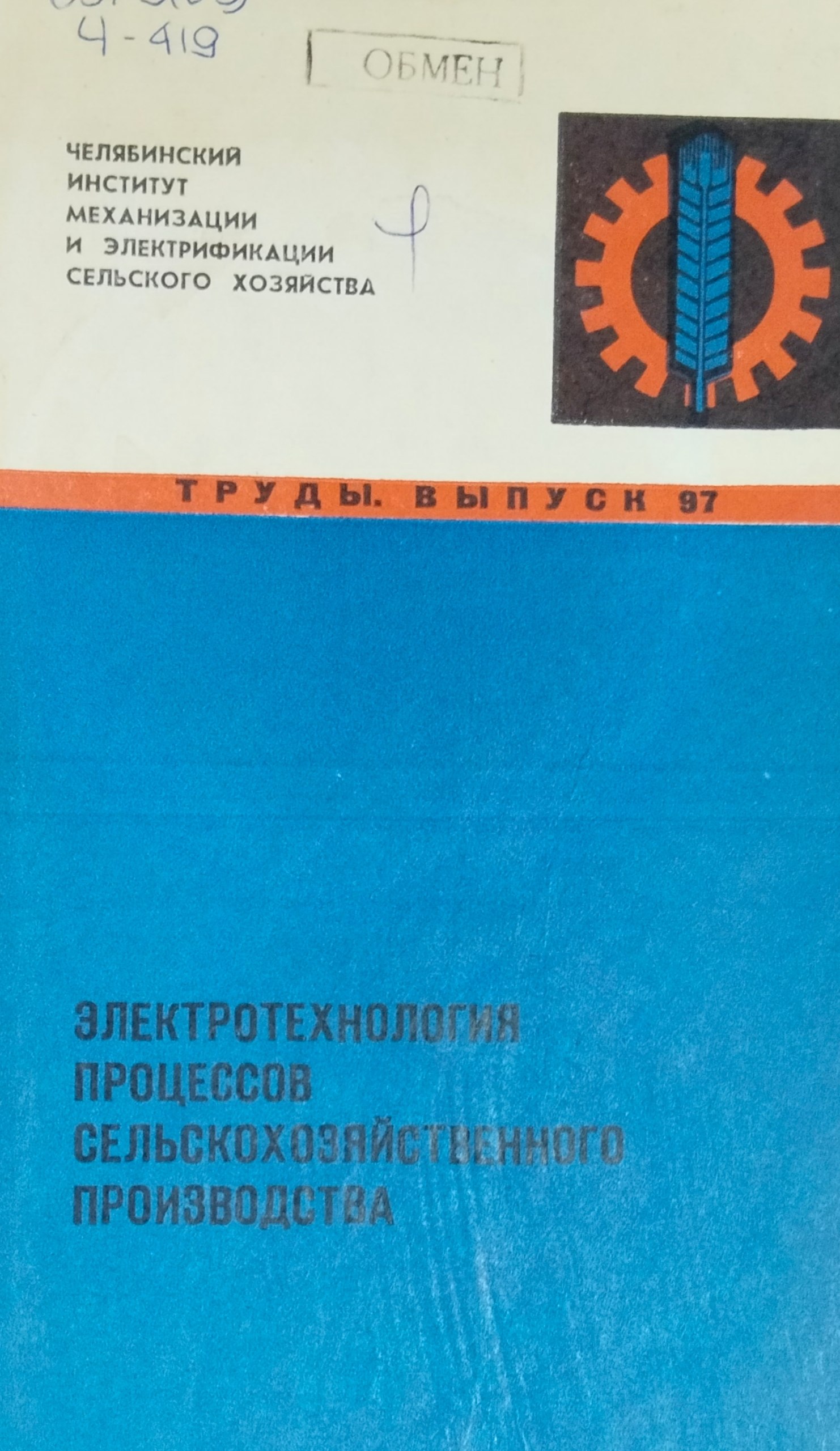 Труды. Вып. 97. Электротехнология процессов сельскохозяйственного производства