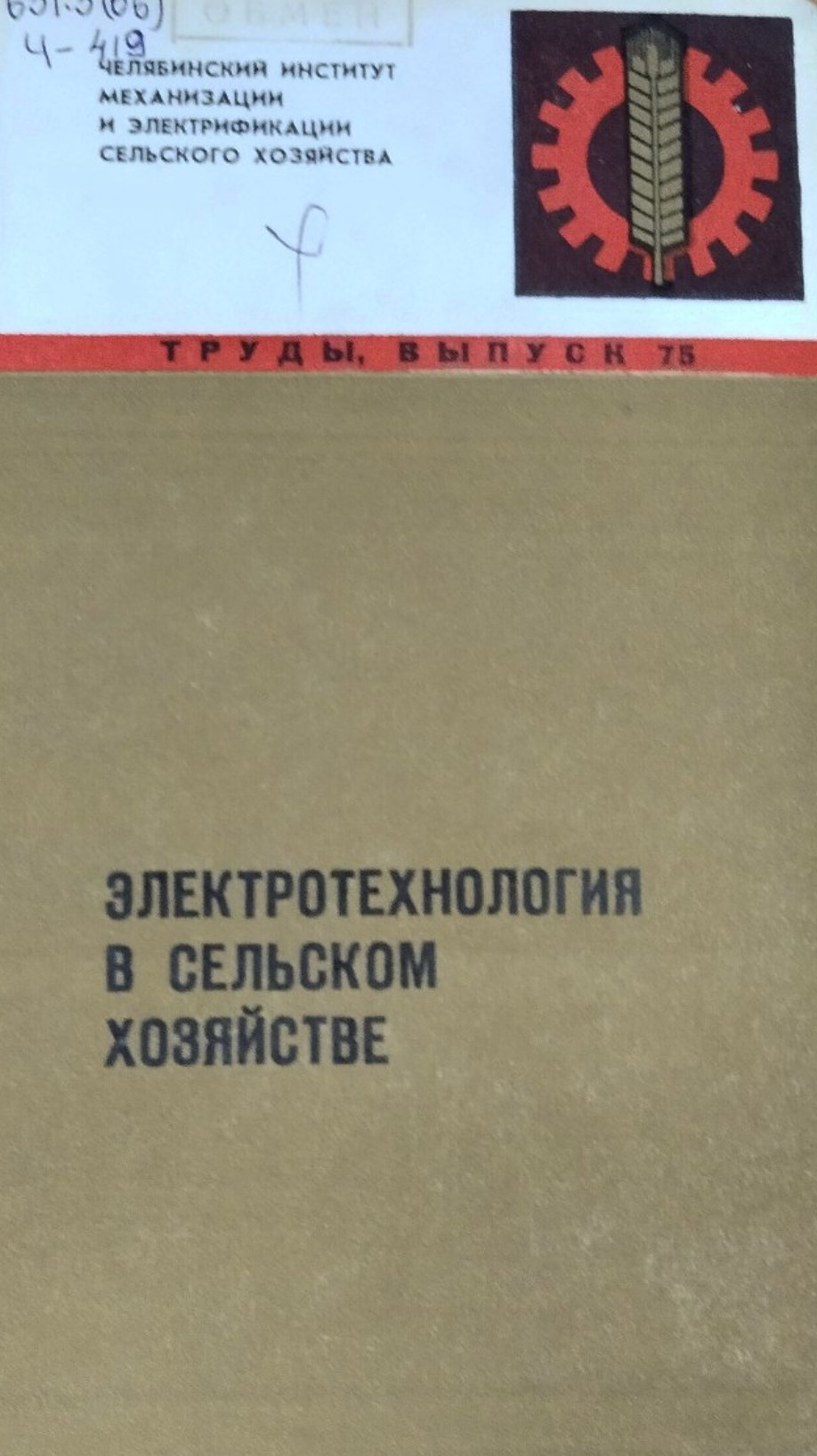 Труды. Вып. 75. Электротехнология в сельском хозяйстве