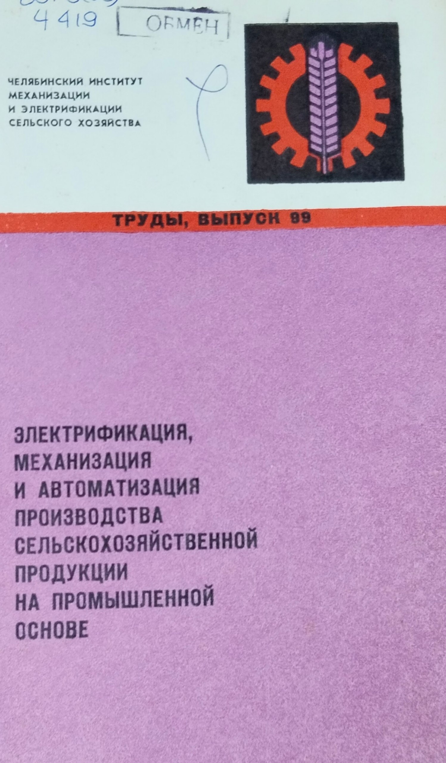 Труды. Вып. 99. Электрификация, механизация и автоматизация производства сельскохозяйственной продукции на промышленной основе