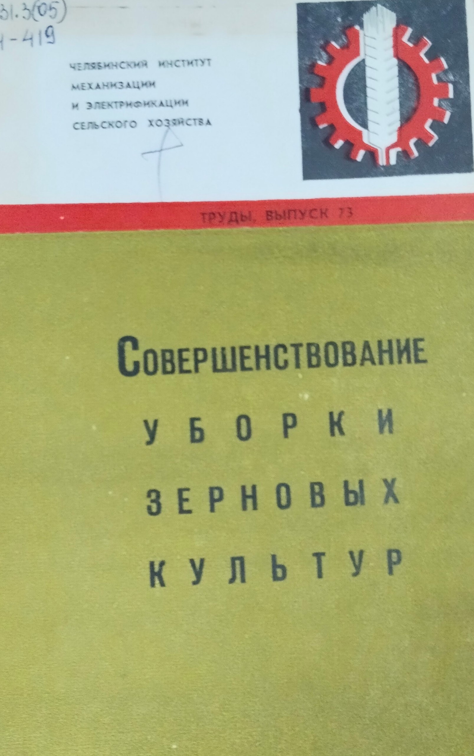 Труды. Вып. 73. Совершенствование уборки зерновых культур