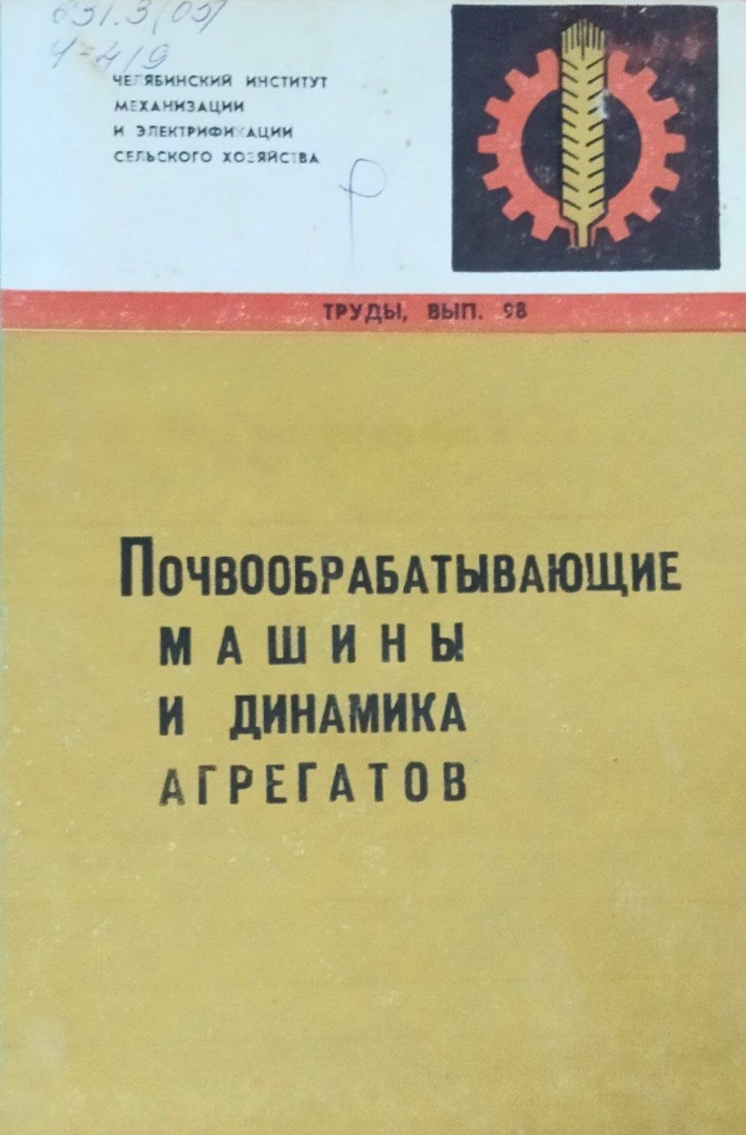Труды. Вып. 98. Почвообрабатывающие машины и динамика агрегатов