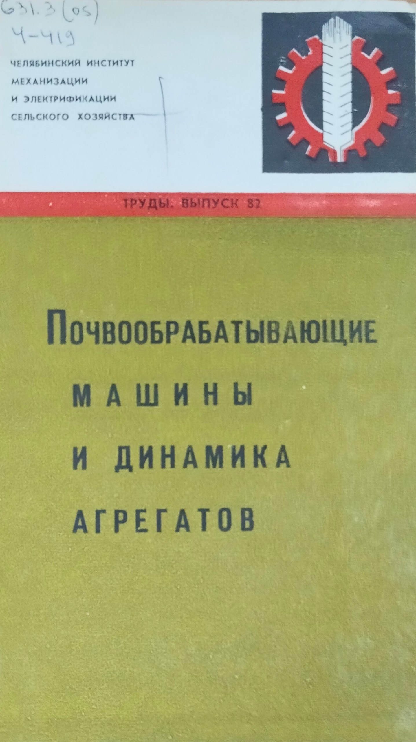 Труды. Вып. 82. Почвообрабатывающие машины и динамика агрегатов
