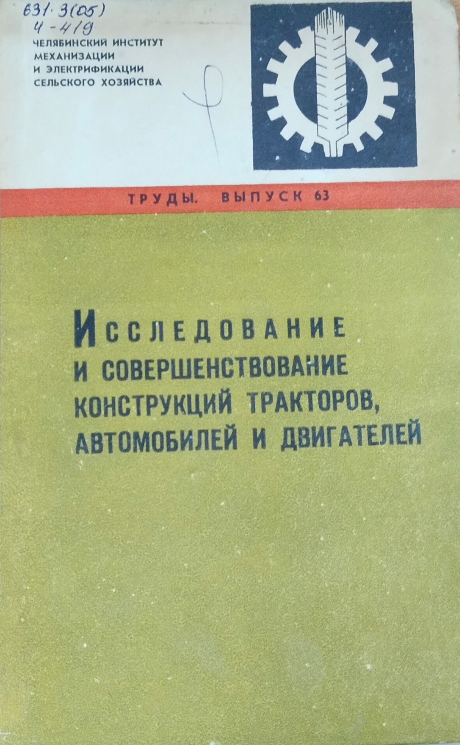 Труды. Вып. 63. Исследование и совершенствование конструкций тракторов, автомобилей и двигателей
