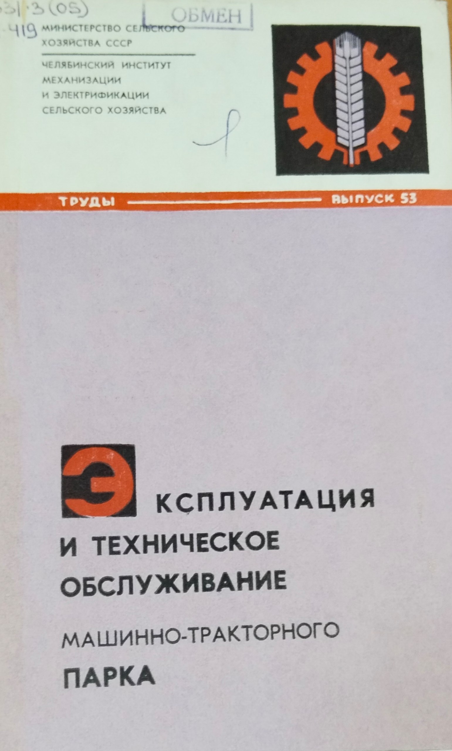 Труды. Вып. 53. Эксплуатация и техническое обслуживание машинно-тракторного парка