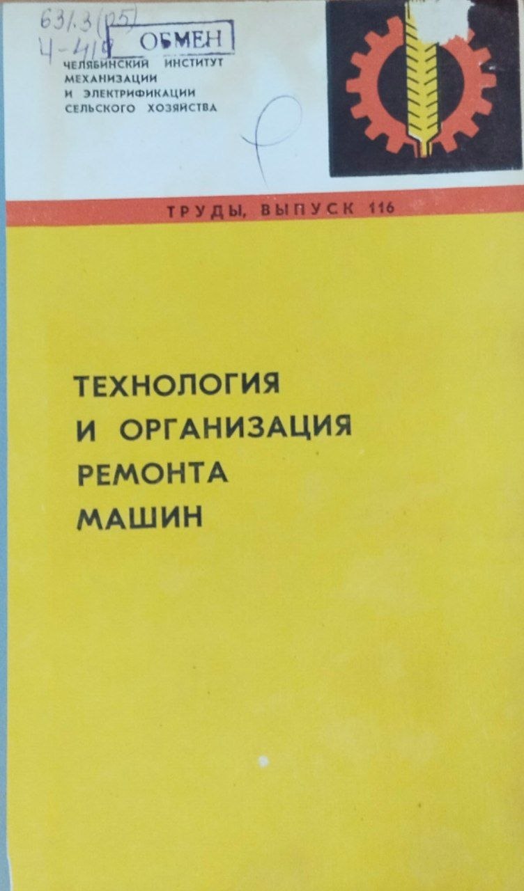 Труды. Вып. 116. Технология и организация ремонта машин