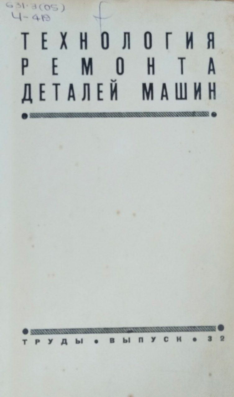 Труды. Вып. 32. Технология ремонт деталей машин