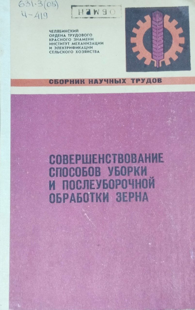Совершенствование способа уборки и послеуборочной обработки