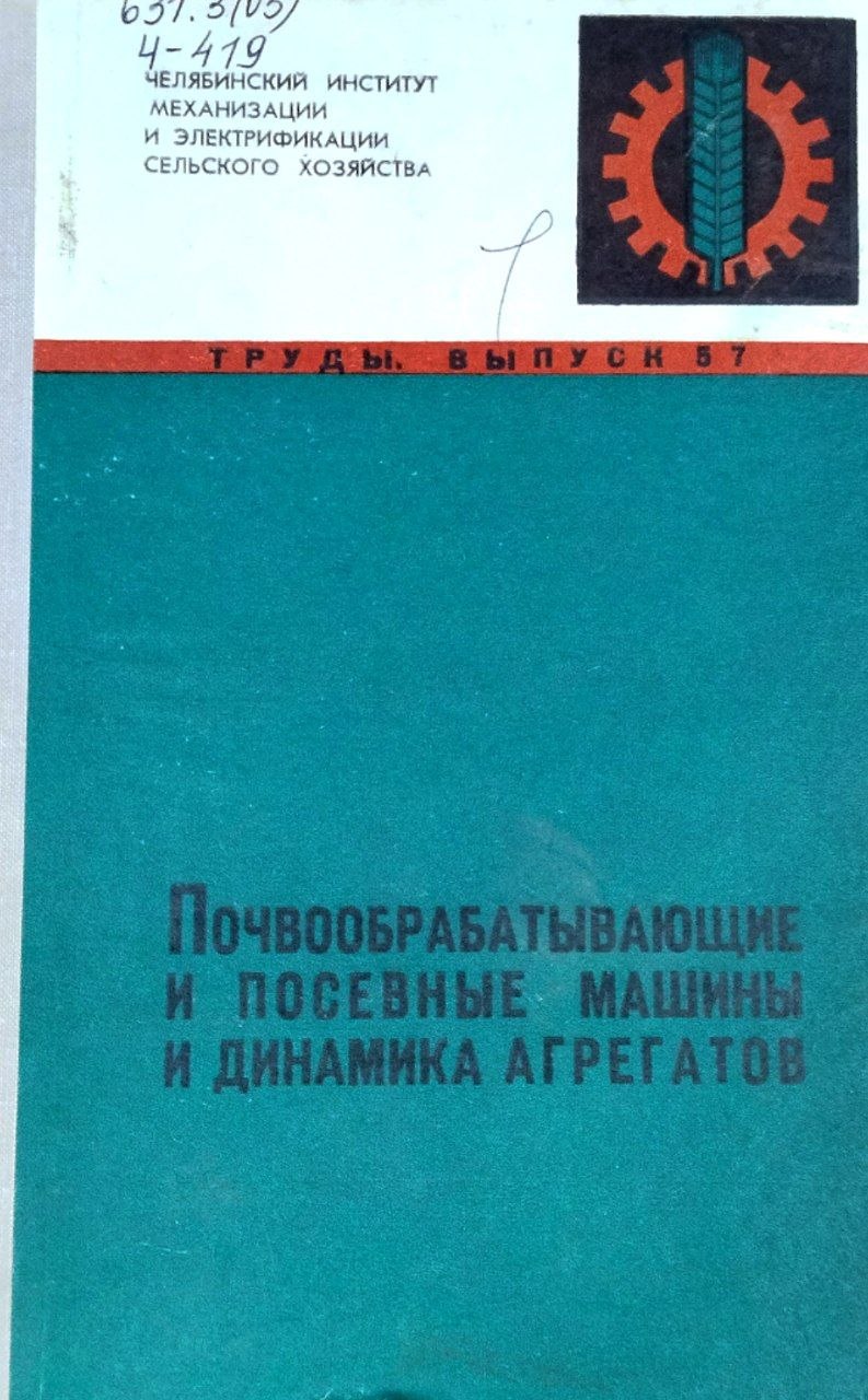 Труды. Вып. 57. Почвообрабатывающие и посевные машины и динамика агрегатов