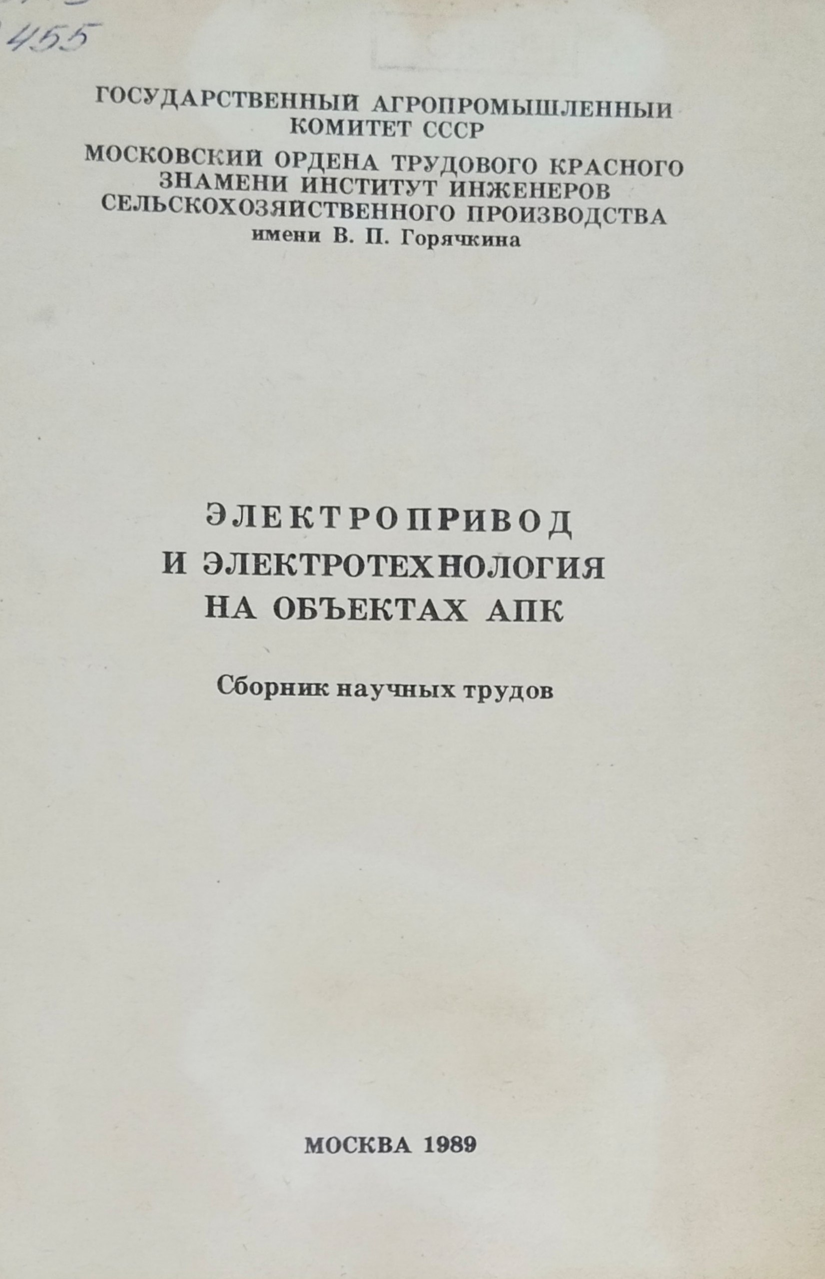 Электропровод и электротехнология на объектах АПК