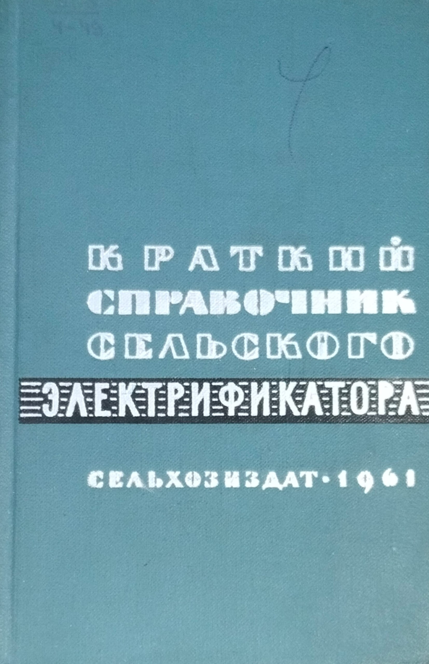Краткий справочник сельского электрификатора