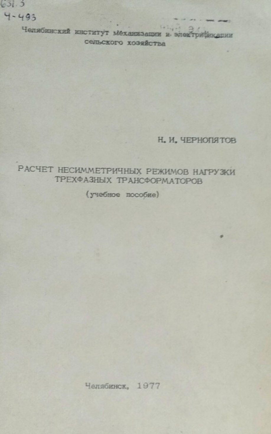 Расчет несимметричных режимов нагрузки трехфазных трансформаторов
