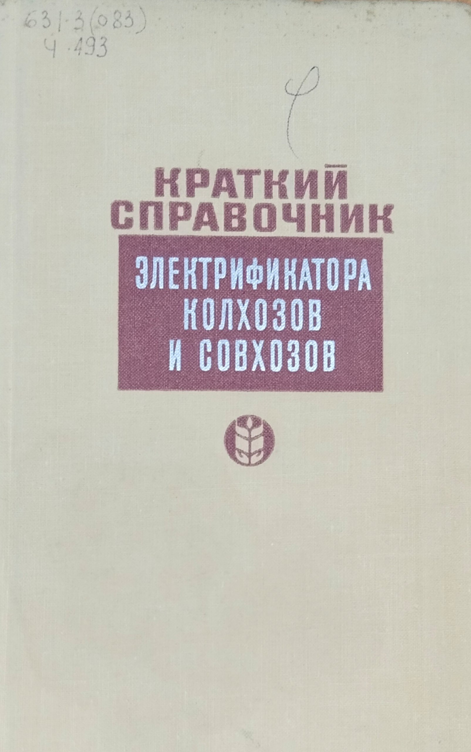 Краткий справочник электрификатора