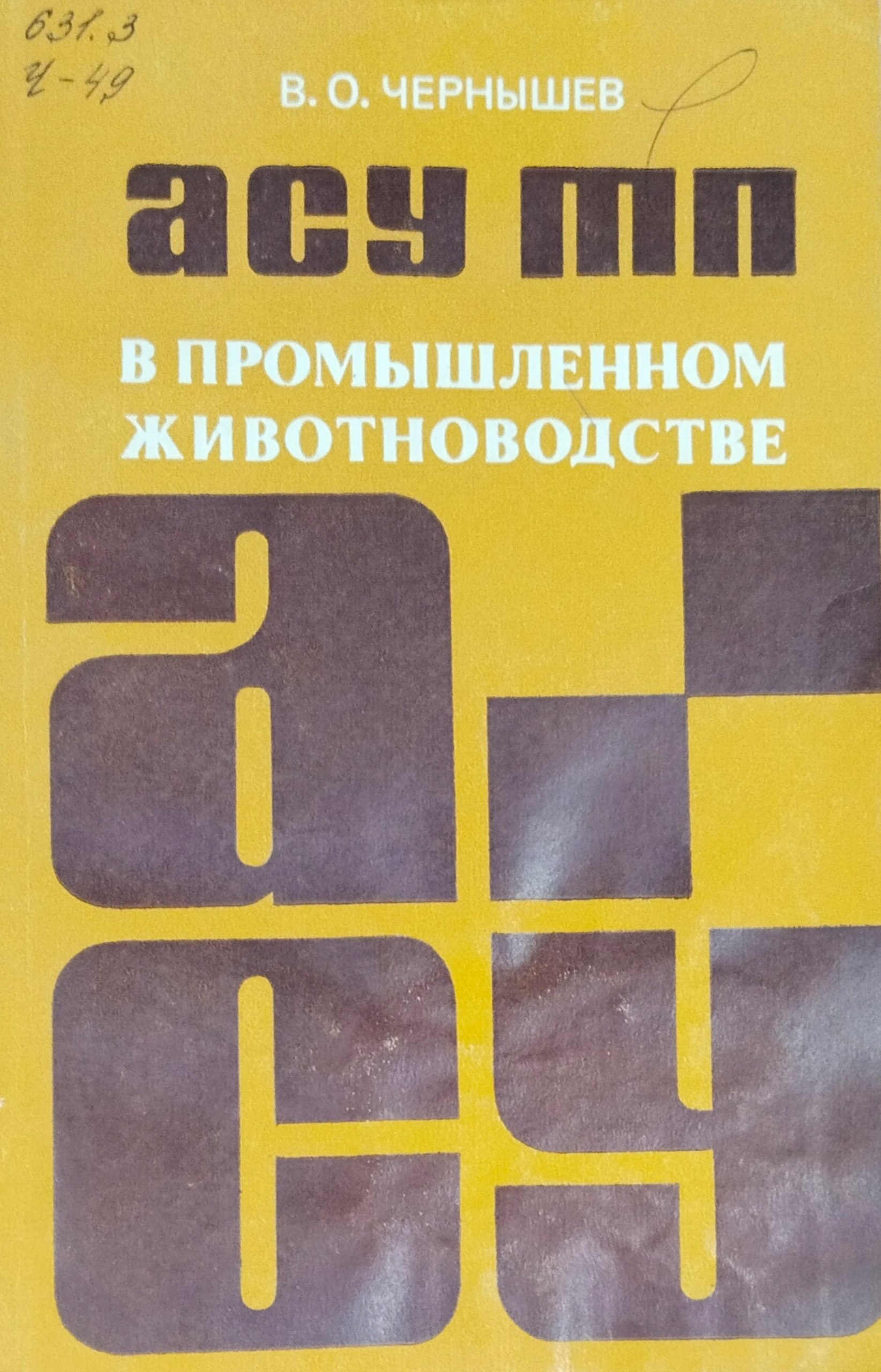 АСУ ТП в промышленном животноводстве