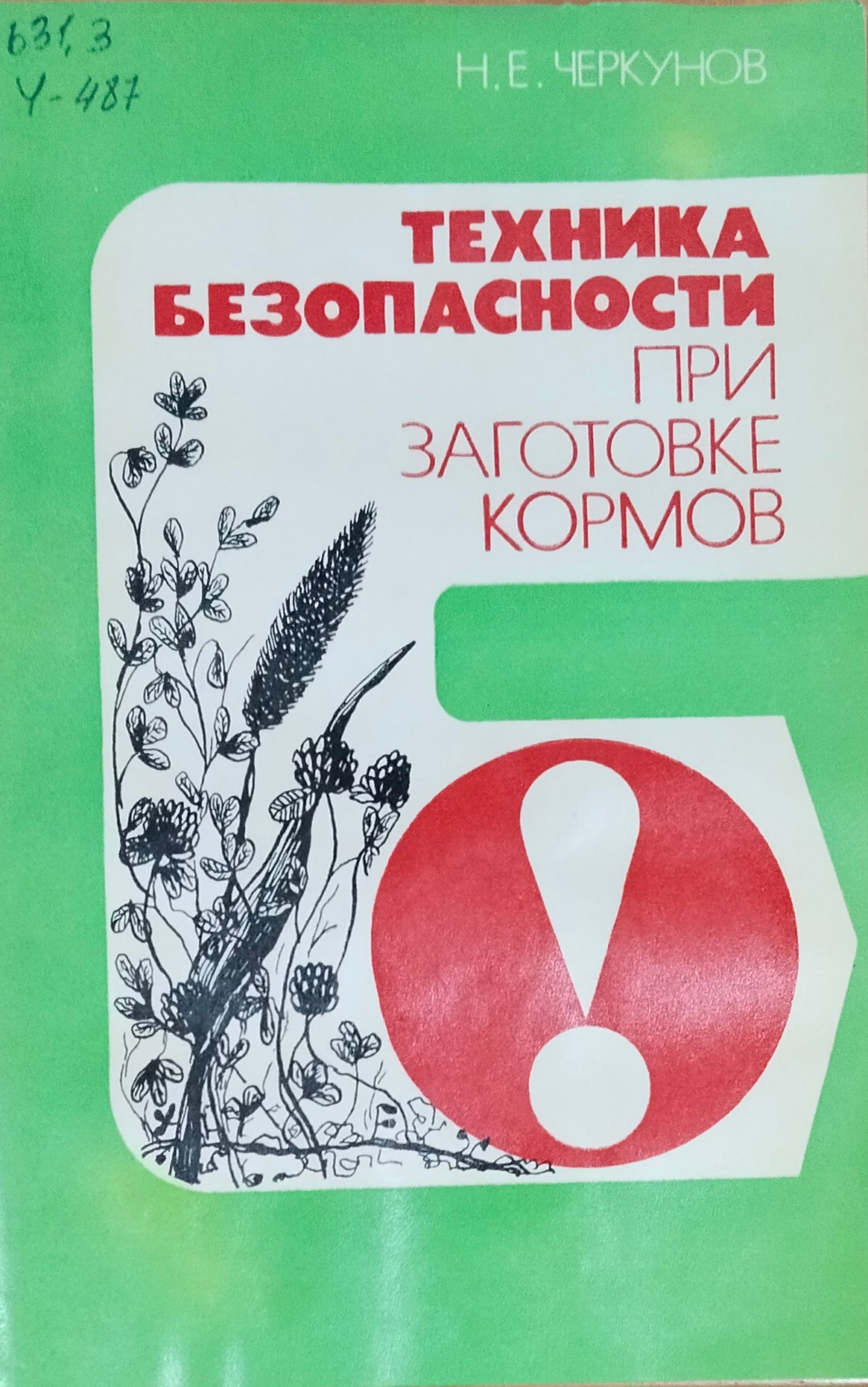 Техника безопасности при заготовке кормов
