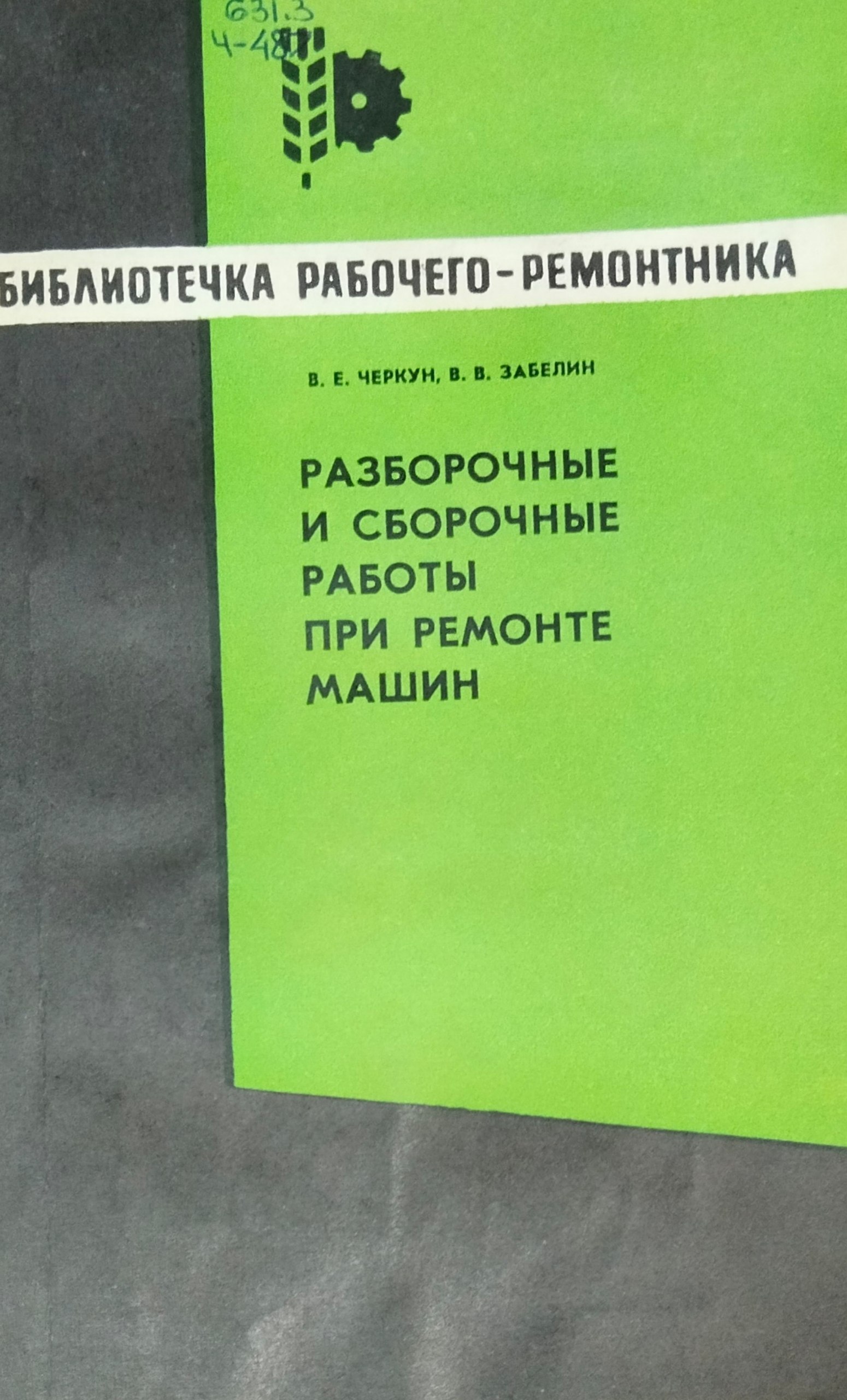 Разборочные и сборочные работы при ремонте машин