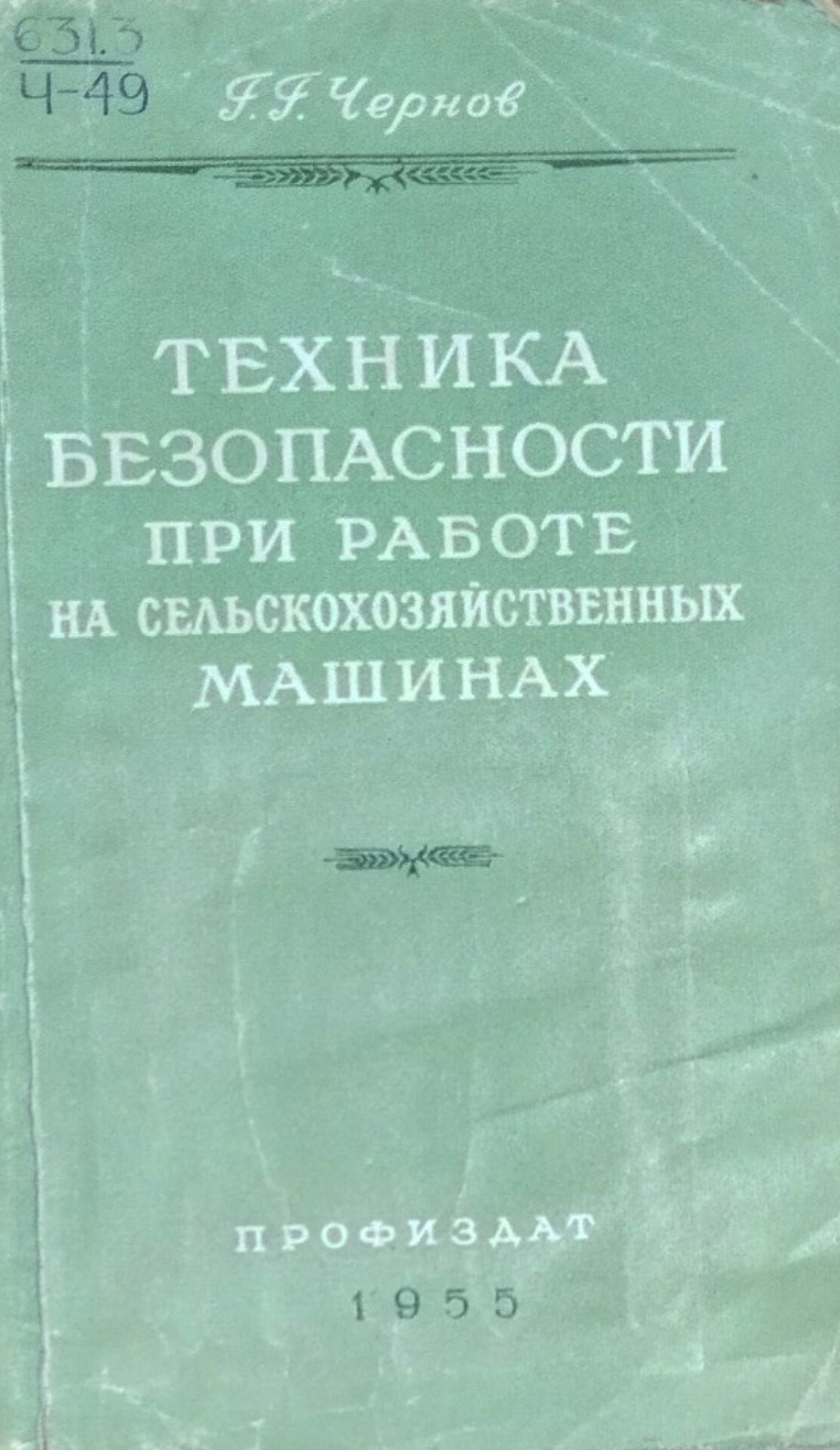 Техника безопасности при работе на сельскохозяйственных машинах