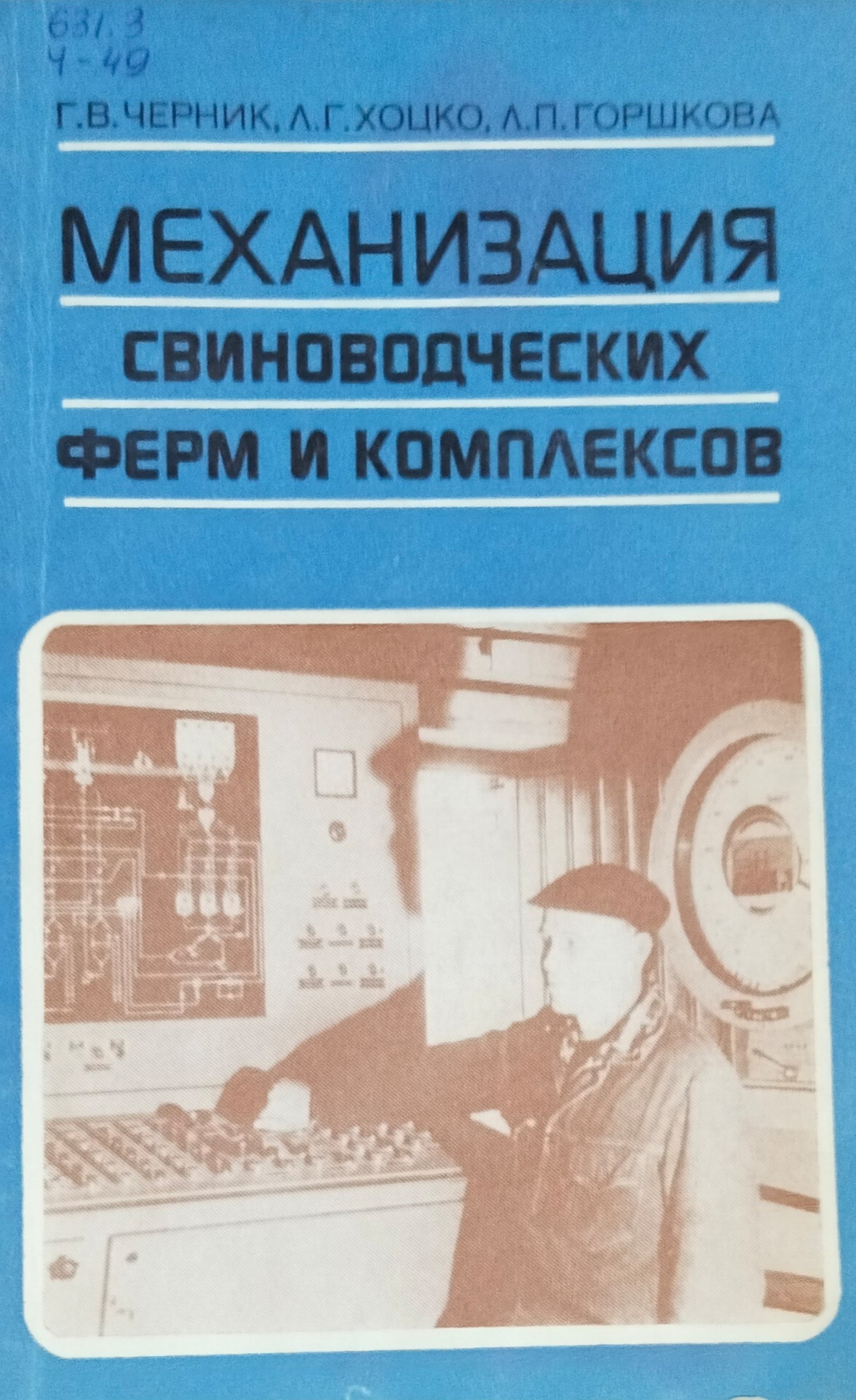 Механизация свиноводческих ферм и комплексов