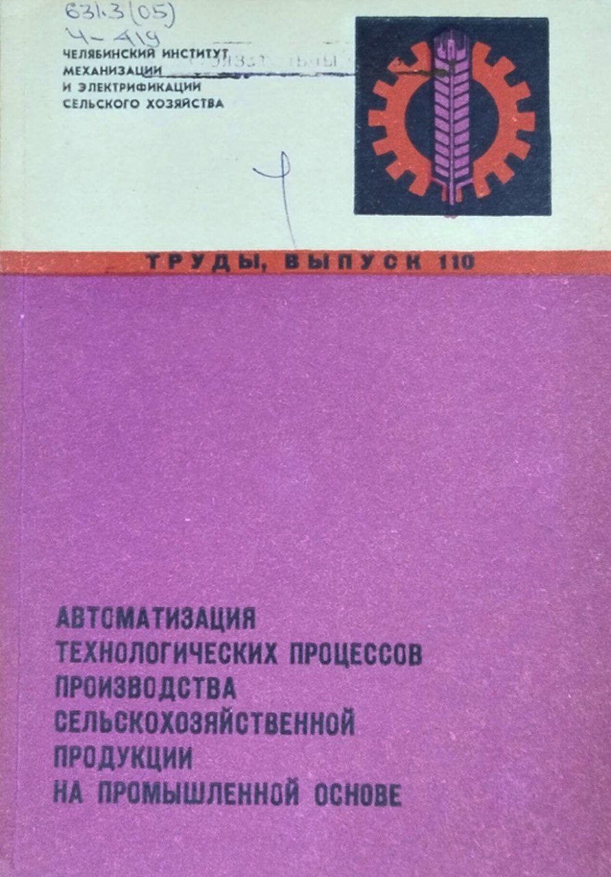 Труды. Вып. 110. Автоматизация технологических процессов производства сельскохозяйственной продукции на промышленной основе