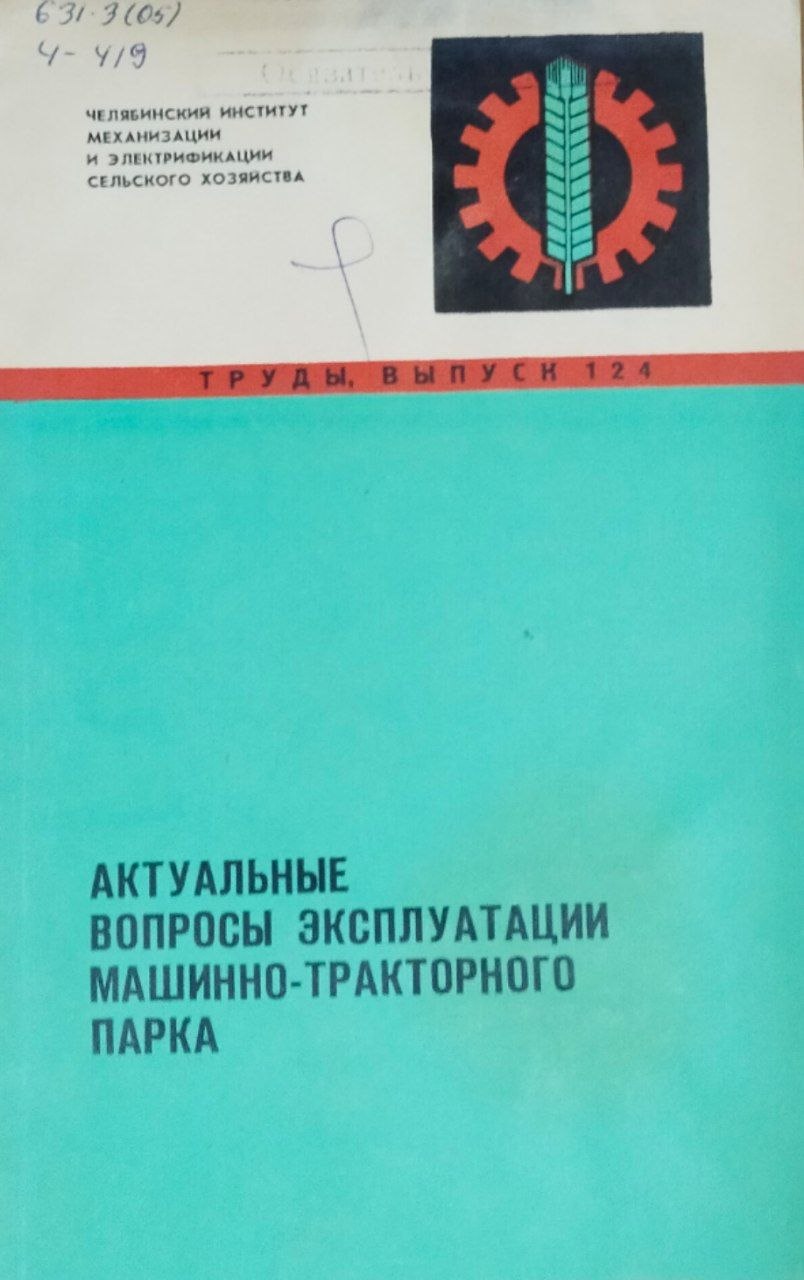 Труды. Вып. 124. Актуальные вопросы эксплуатации машинно-тракторного парка