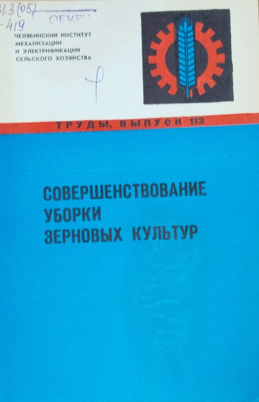 Труды. Вып. 113. Совершенствование уборки зерновых культур