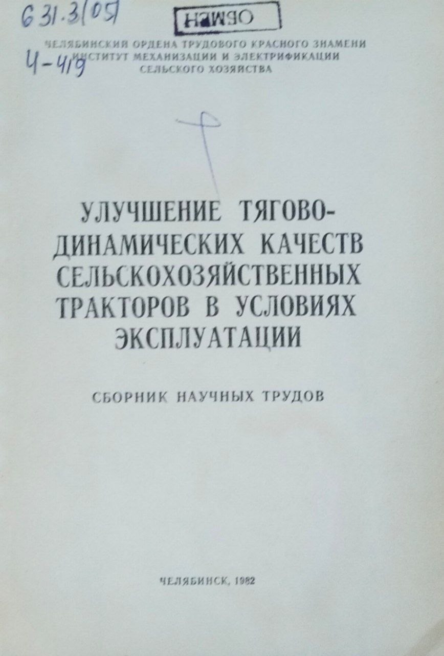 Улучшение тягово-динамических качеств сельскохозяйственных тракторов в условиях эксплуатации