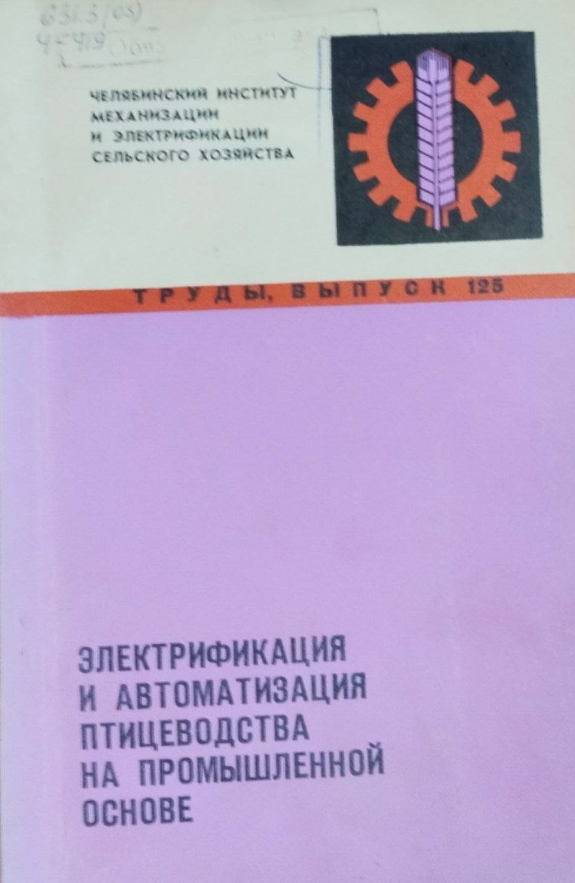 Труды. Вып. 125. Электрификация и автоматизация птицеводства на промышленной основе
