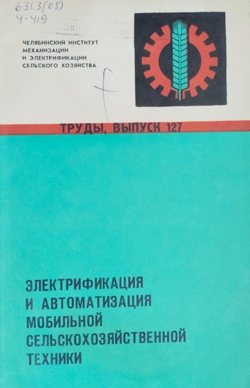 Труды. Вып. 127. Электрификация и автоматизация мобильной сельскохозяйственной техники